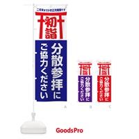 のぼり 初詣分散参拝にご協力ください のぼり旗 20S0