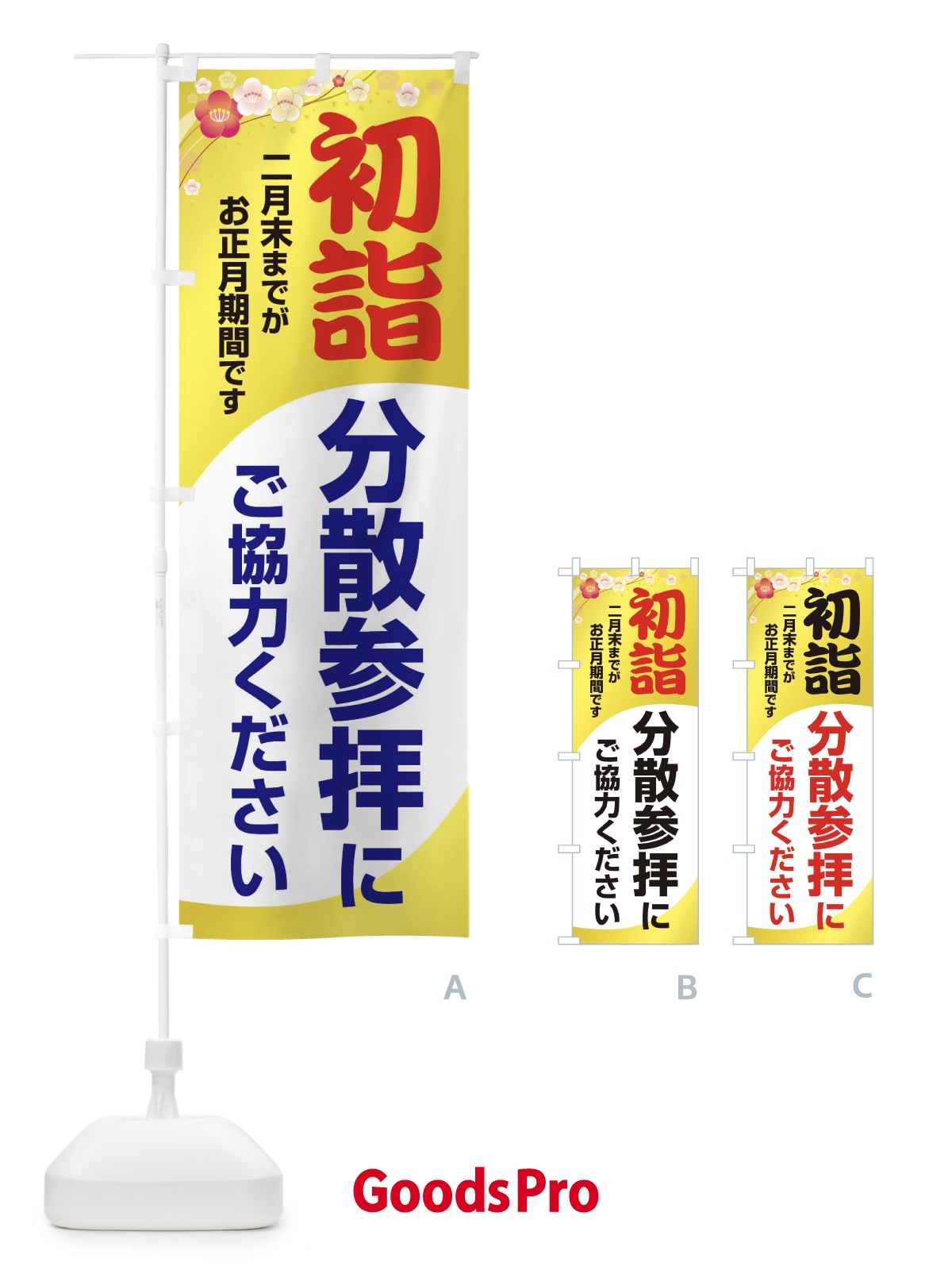 のぼり 初詣分散参拝にご協力ください のぼり旗 20S4