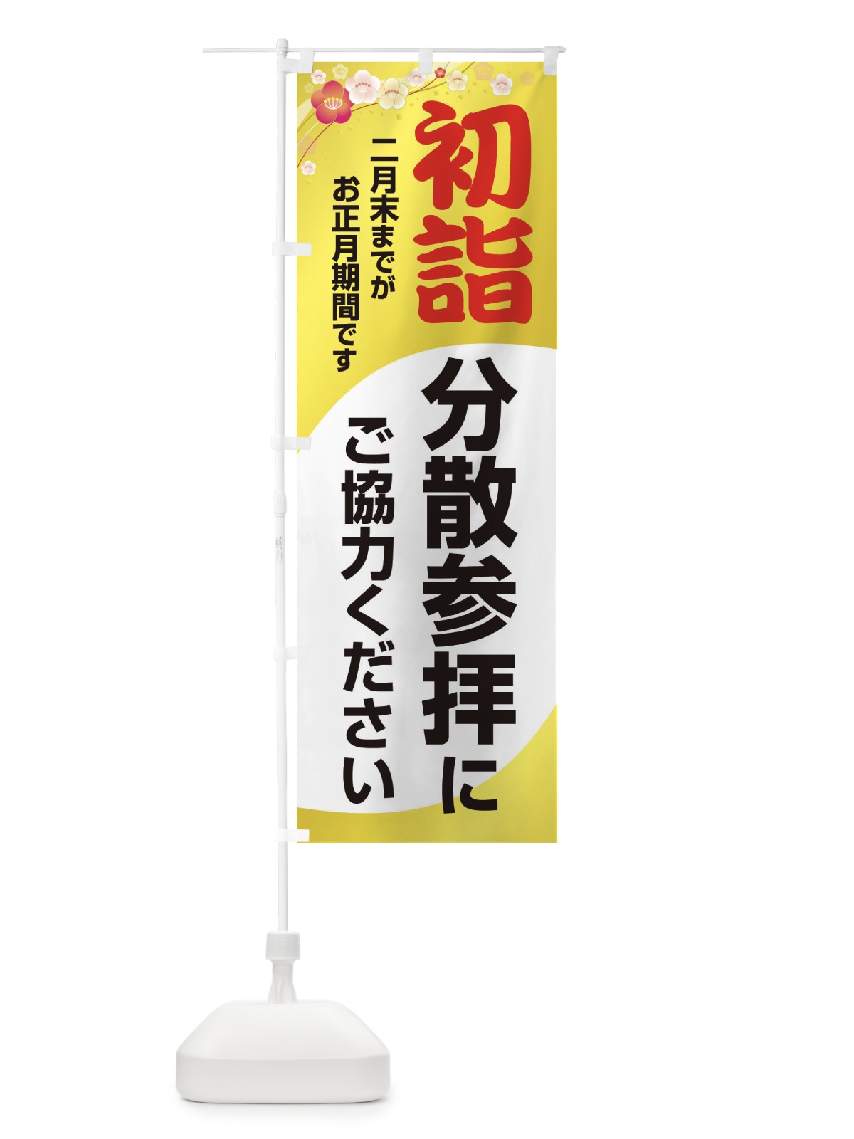 のぼり 初詣分散参拝にご協力ください のぼり旗 20S4(デザイン【B】)