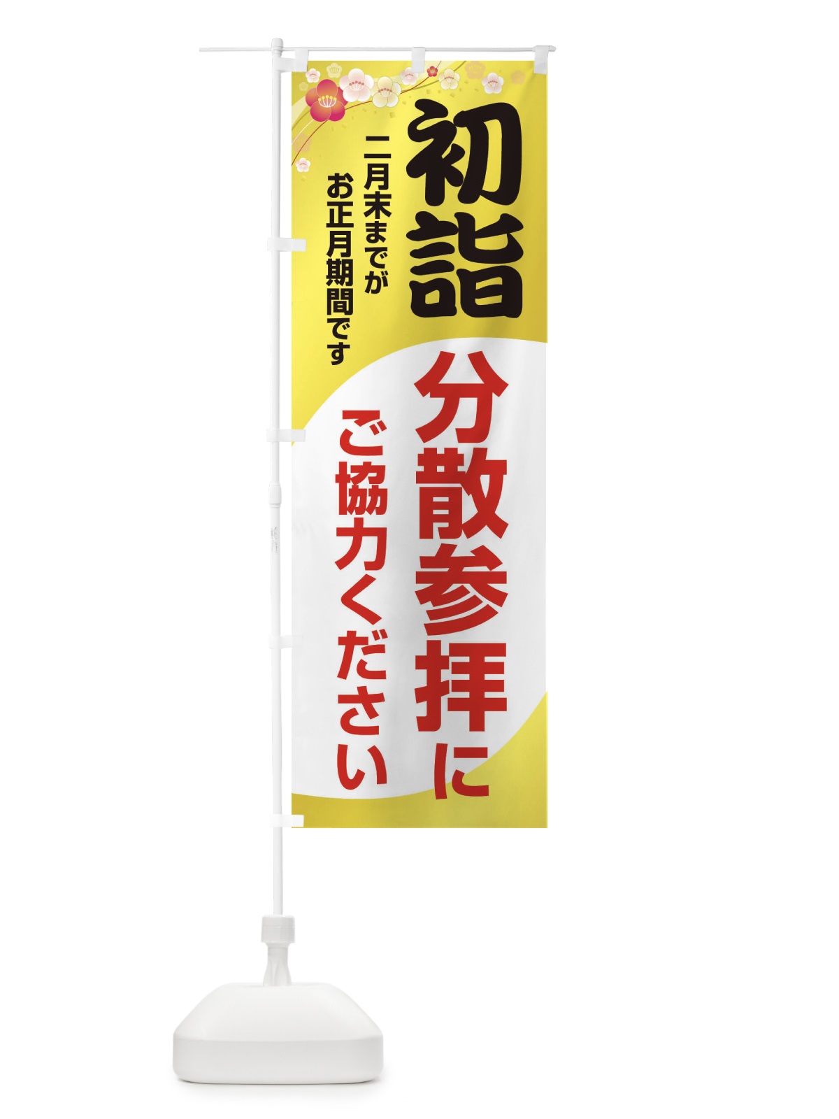 のぼり 初詣分散参拝にご協力ください のぼり旗 20S4(デザイン【C】)