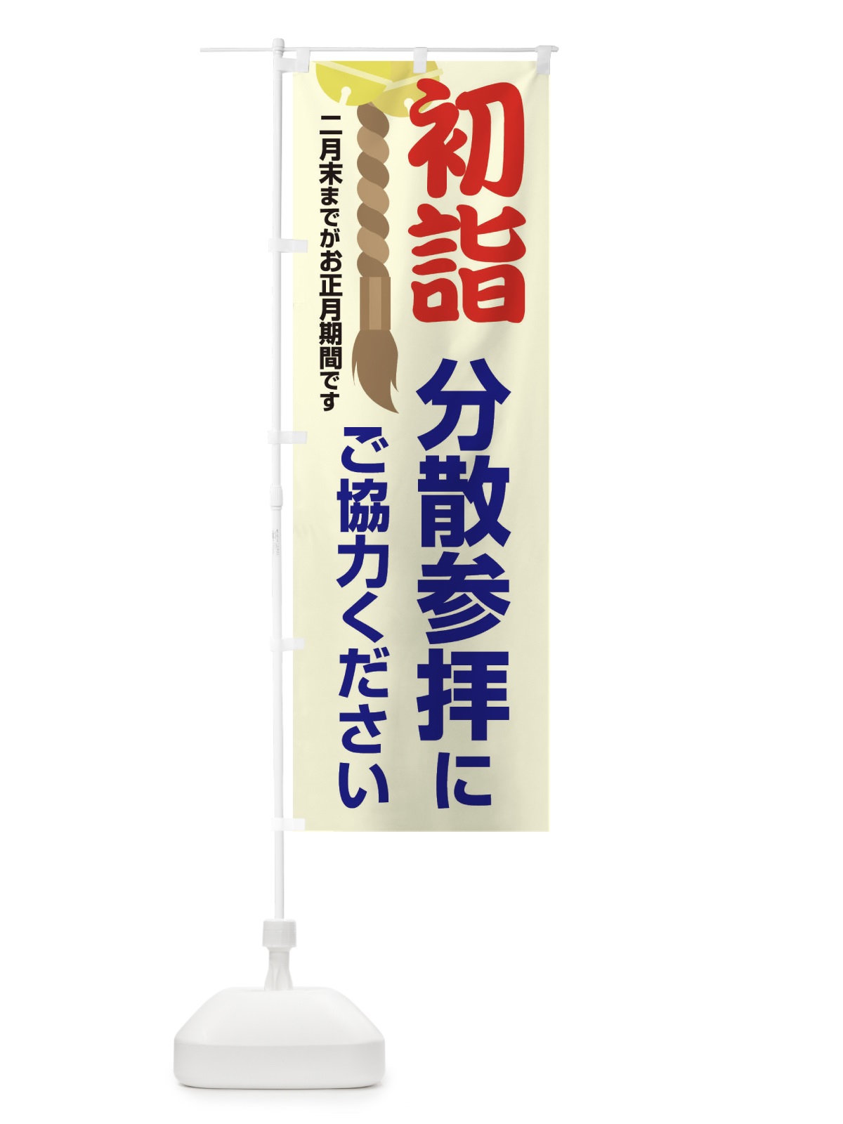 のぼり 初詣分散参拝にご協力ください のぼり旗 20SK(デザイン【B】)