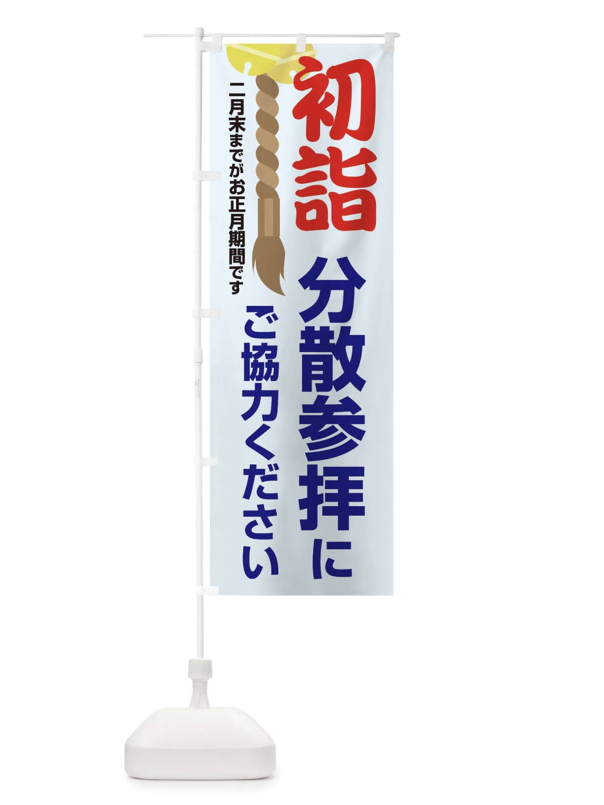 のぼり 初詣分散参拝にご協力ください のぼり旗 20SK(デザイン【C】)