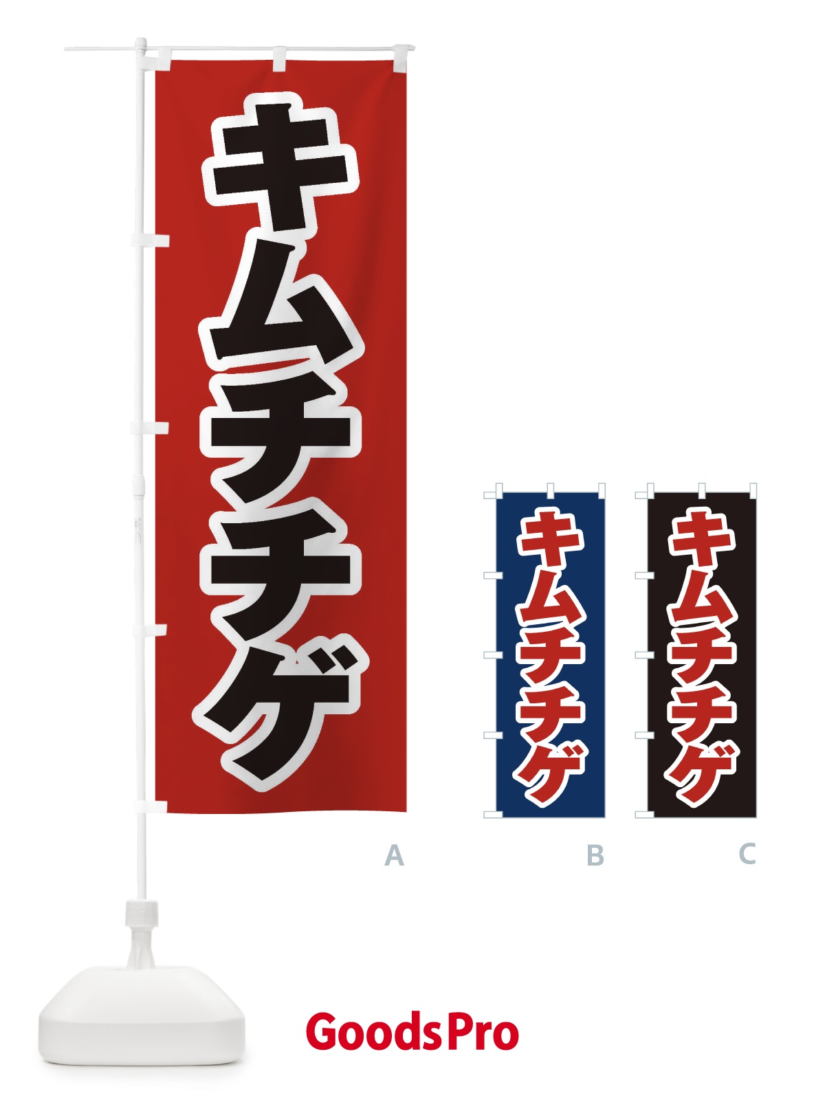 のぼり キムチチゲ のぼり旗 20T0