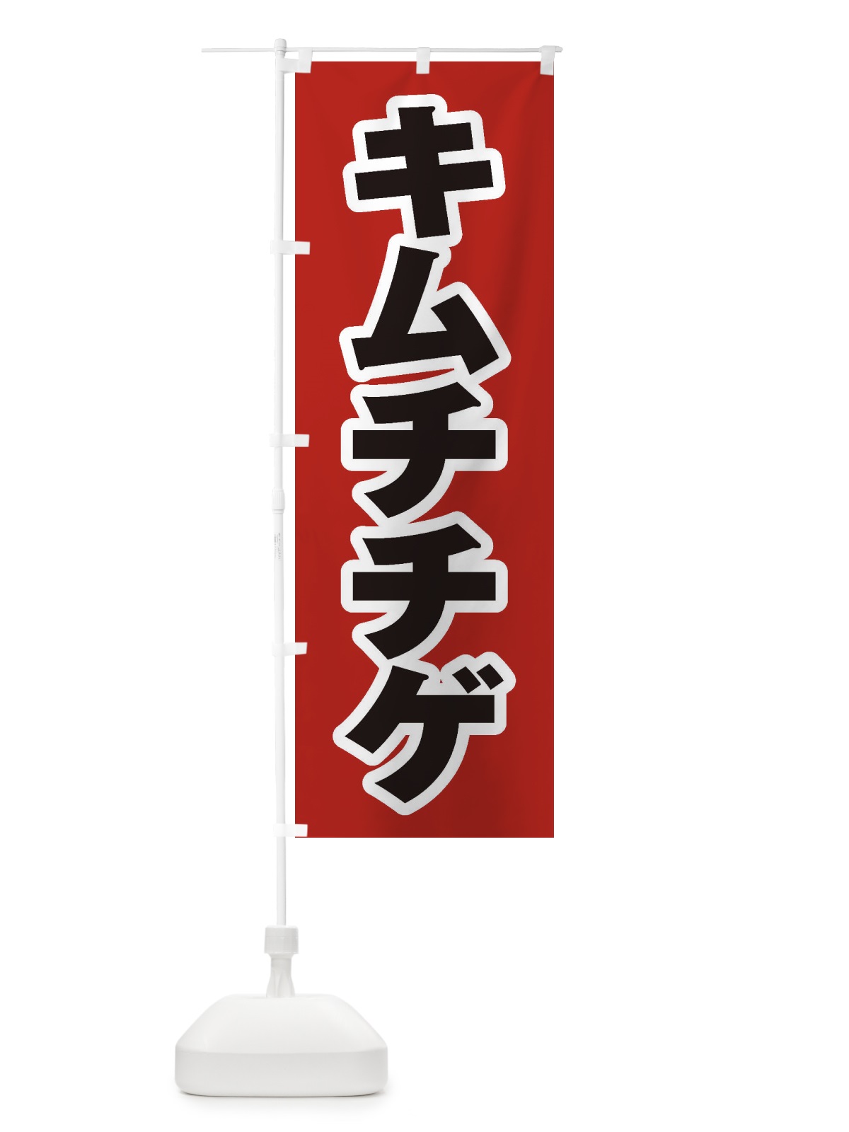 のぼり キムチチゲ のぼり旗 20T0(デザイン【A】)