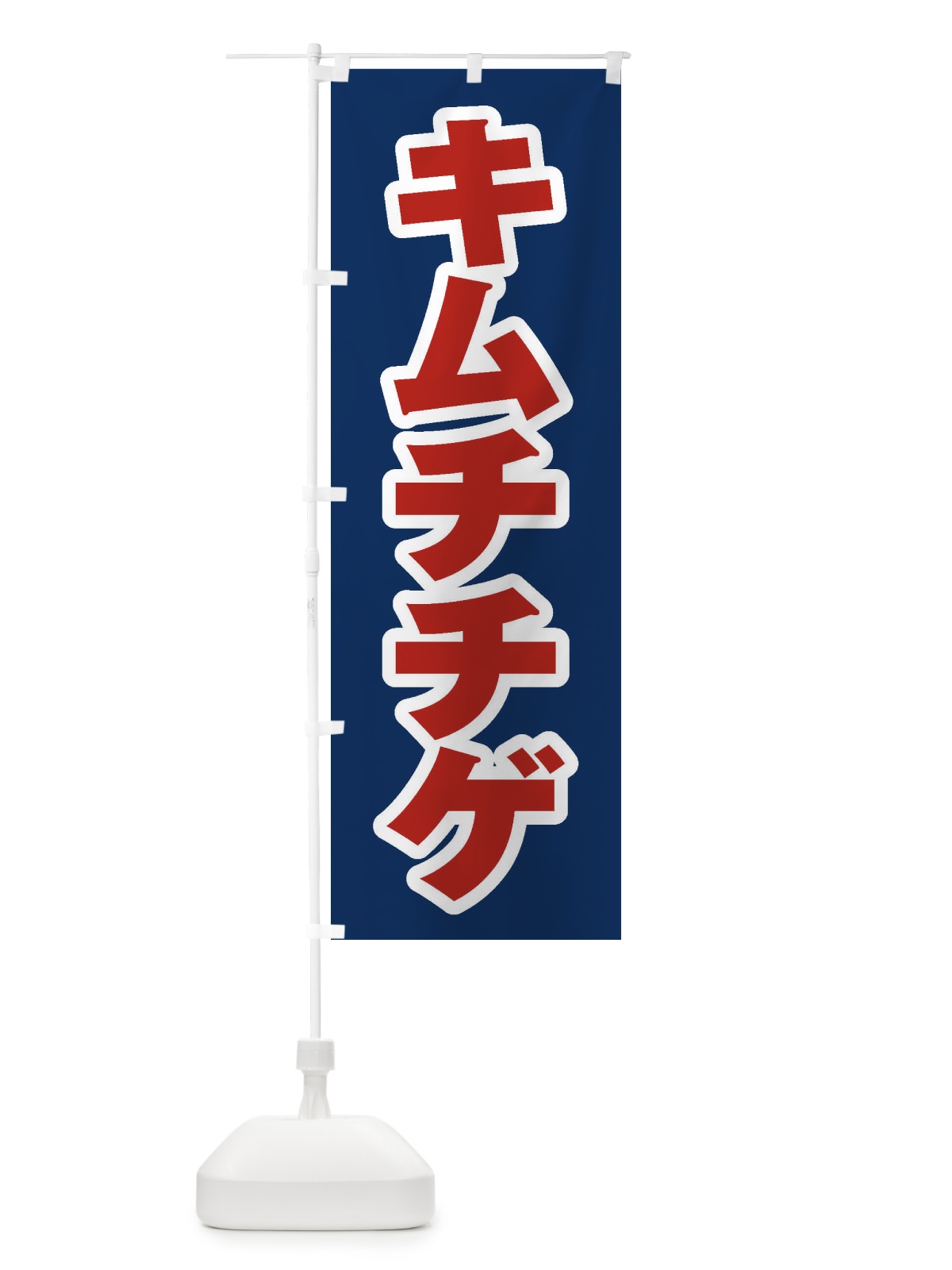 のぼり キムチチゲ のぼり旗 20T0(デザイン【B】)