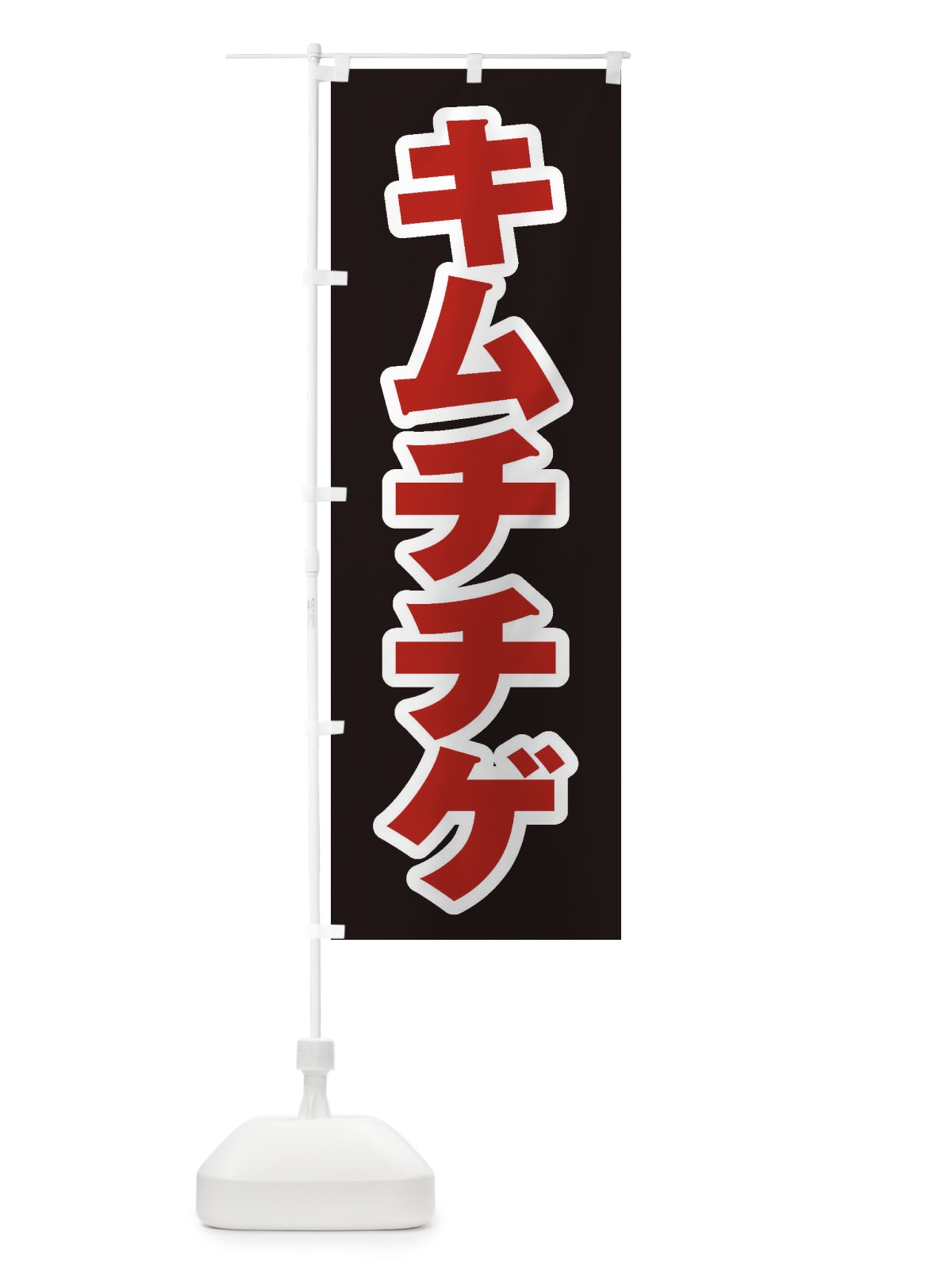 のぼり キムチチゲ のぼり旗 20T0(デザイン【C】)