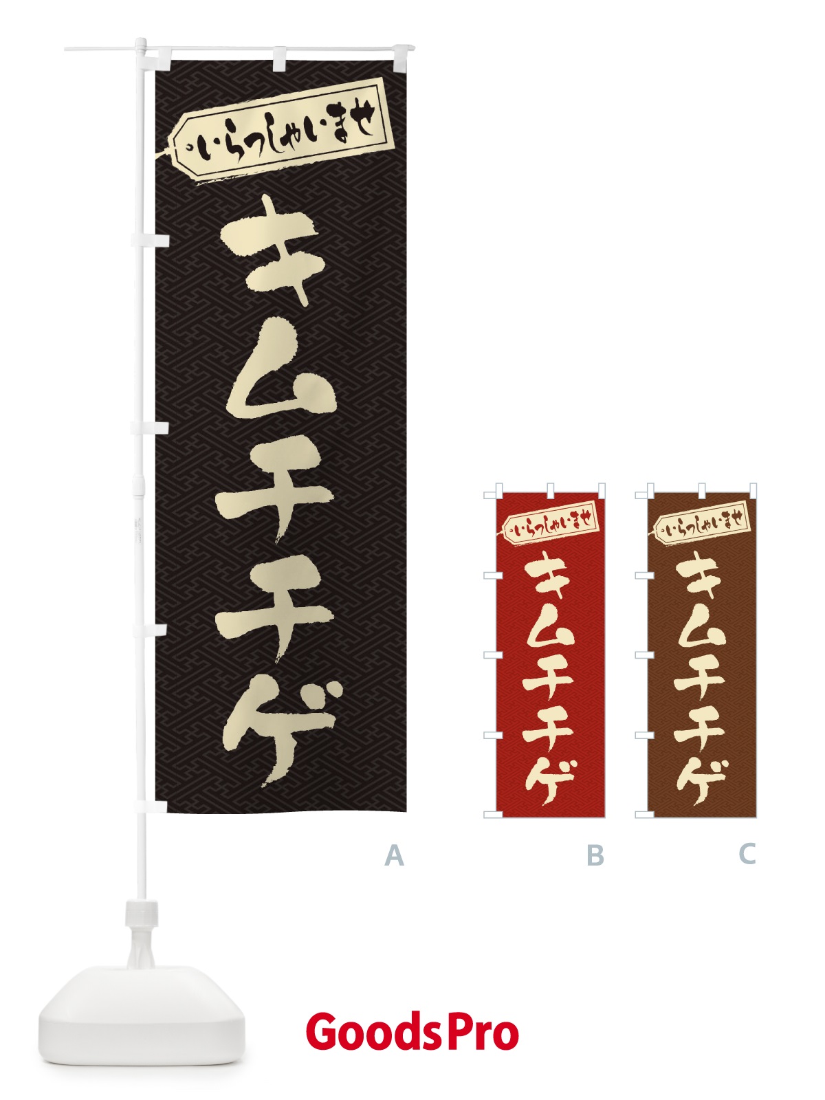 のぼり キムチチゲ のぼり旗 20T1