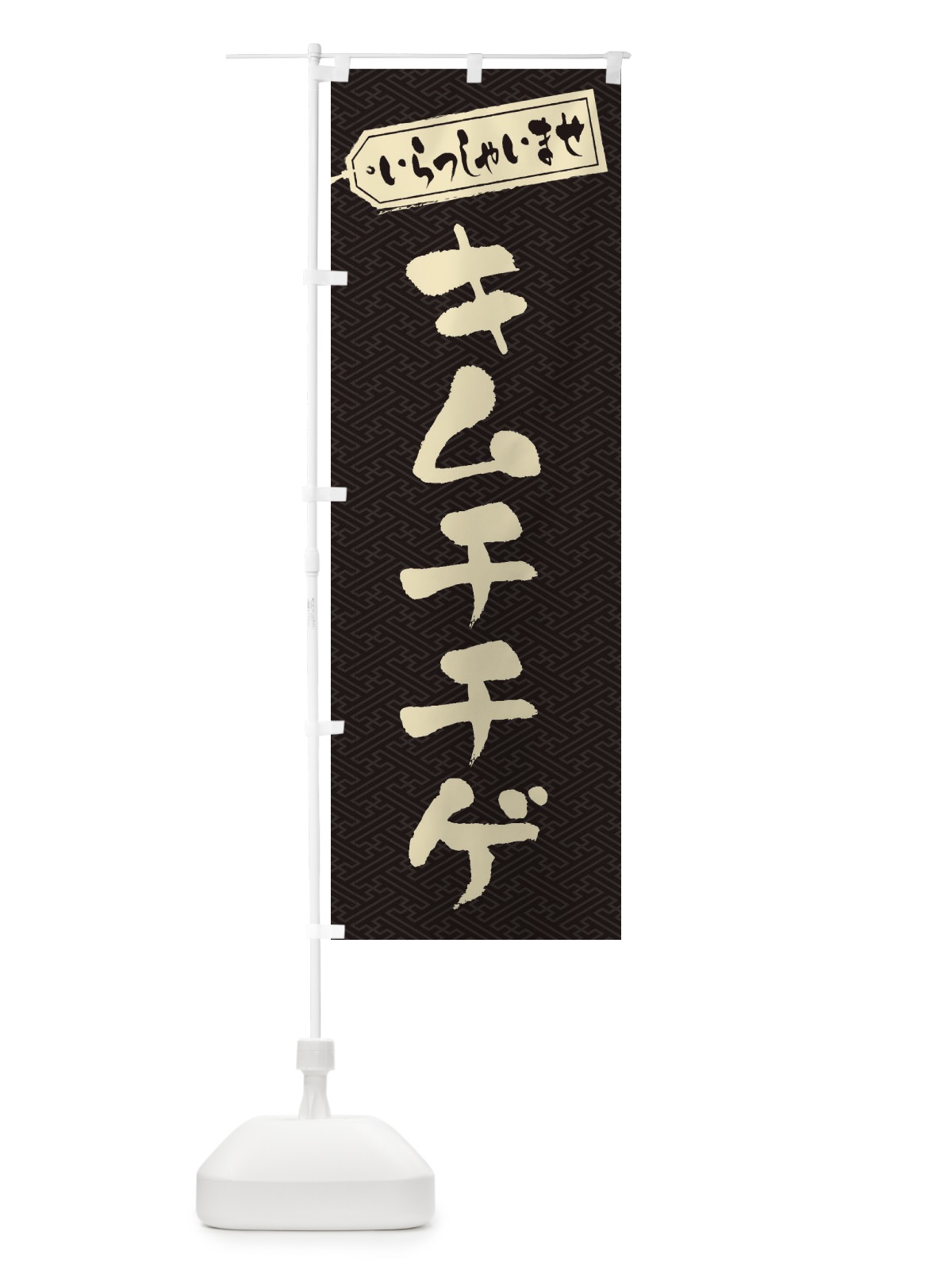 のぼり キムチチゲ のぼり旗 20T1(デザイン【A】)