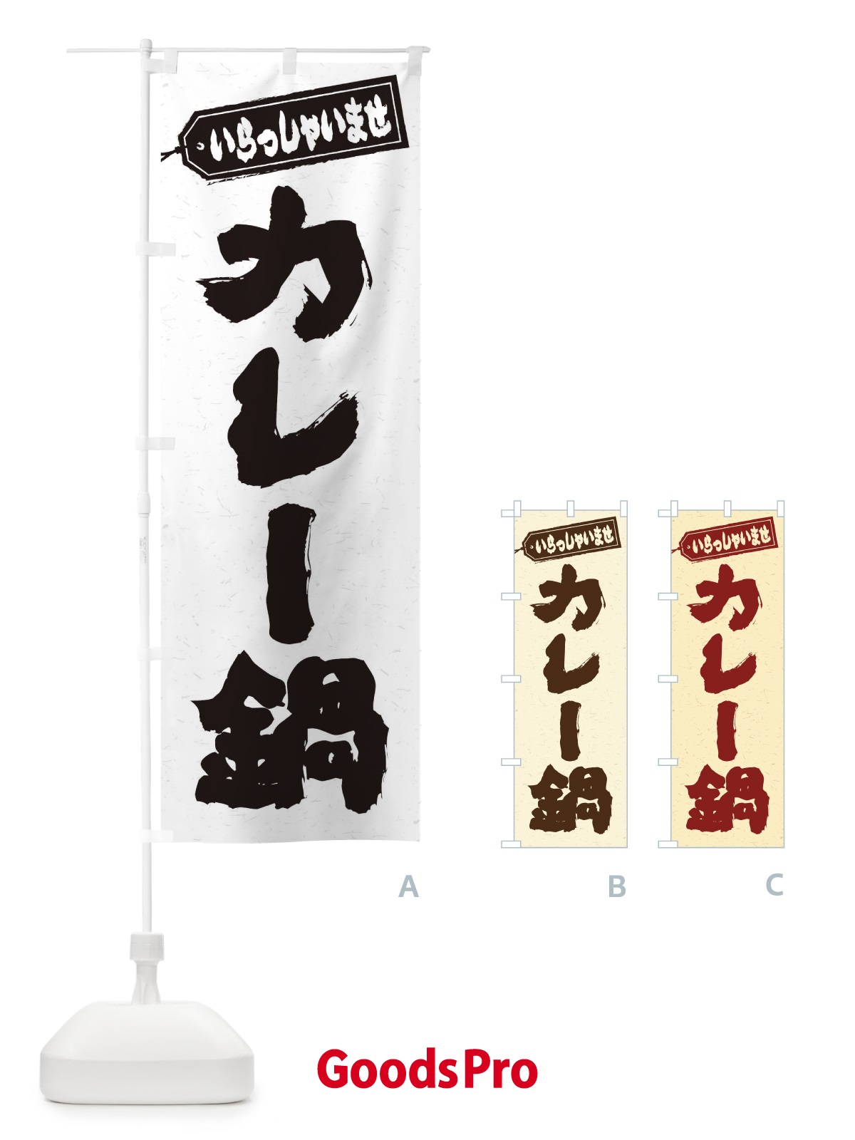 のぼり カレー鍋 のぼり旗 20T2
