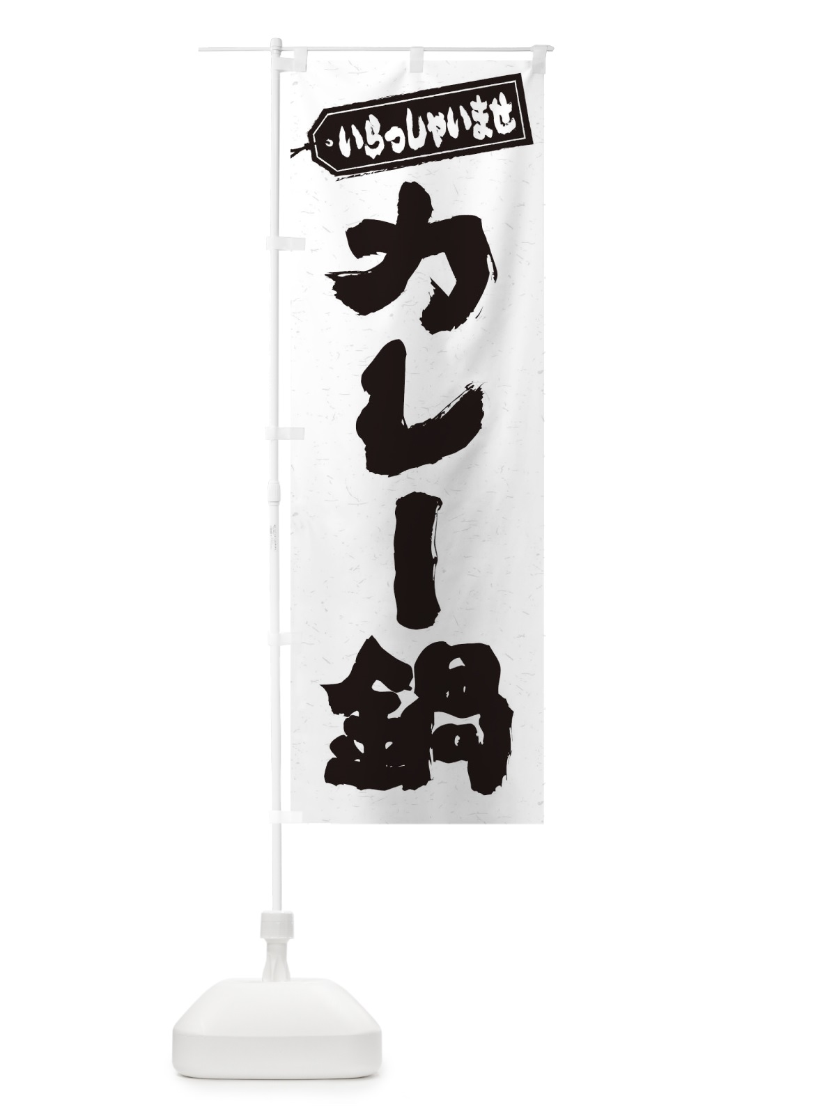 のぼり カレー鍋 のぼり旗 20T2(デザイン【A】)