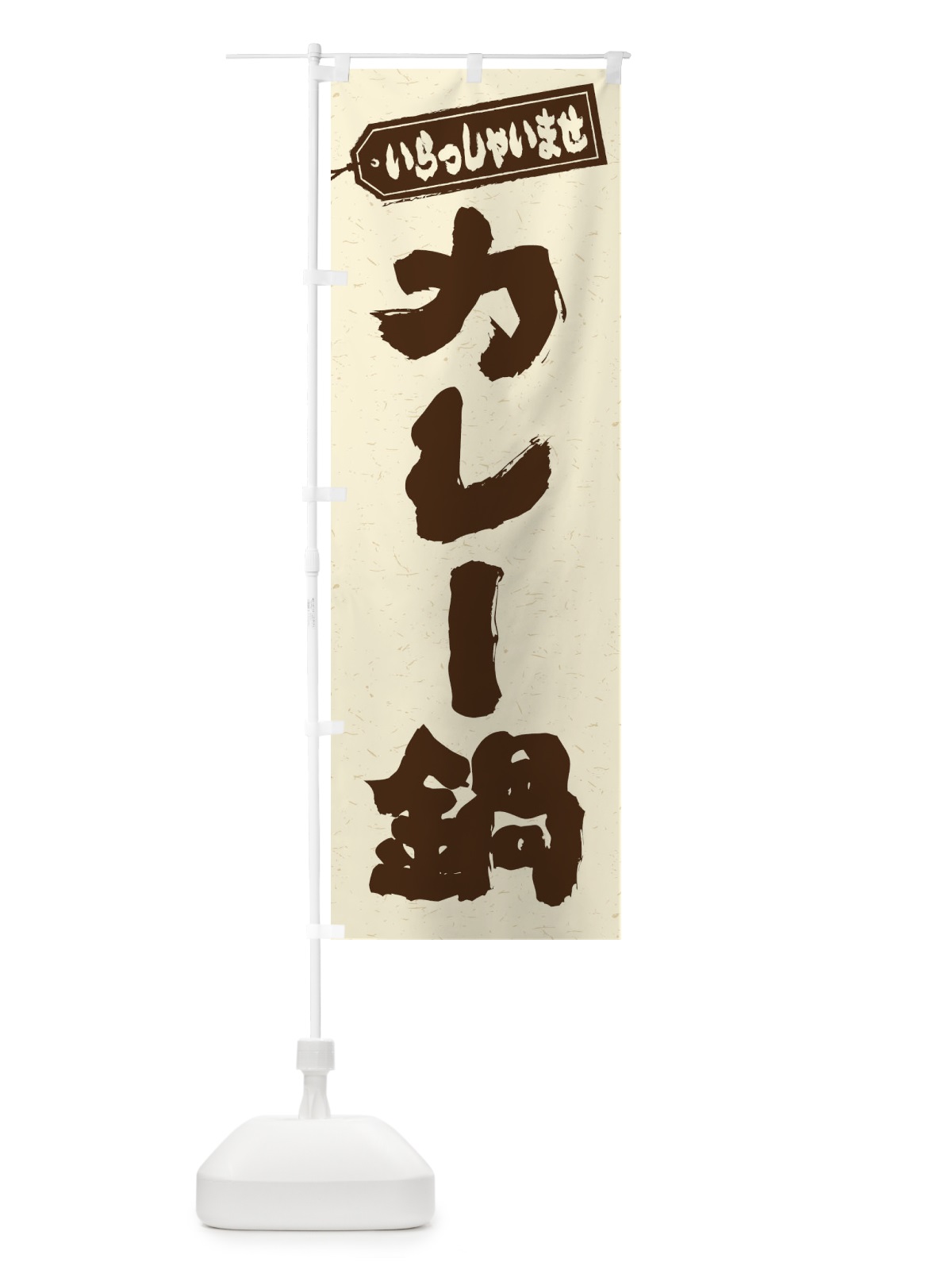 のぼり カレー鍋 のぼり旗 20T2(デザイン【B】)