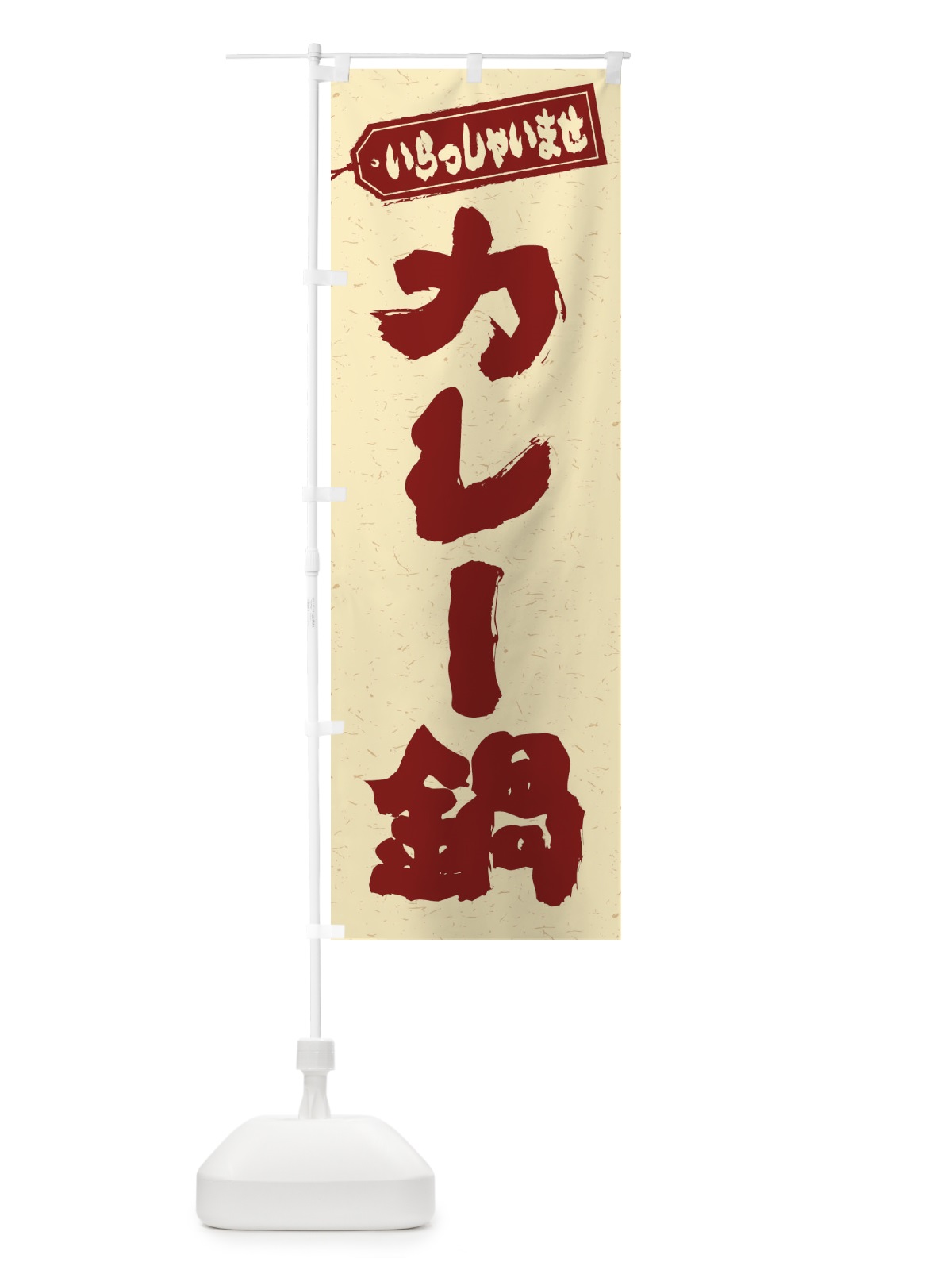 のぼり カレー鍋 のぼり旗 20T2(デザイン【C】)