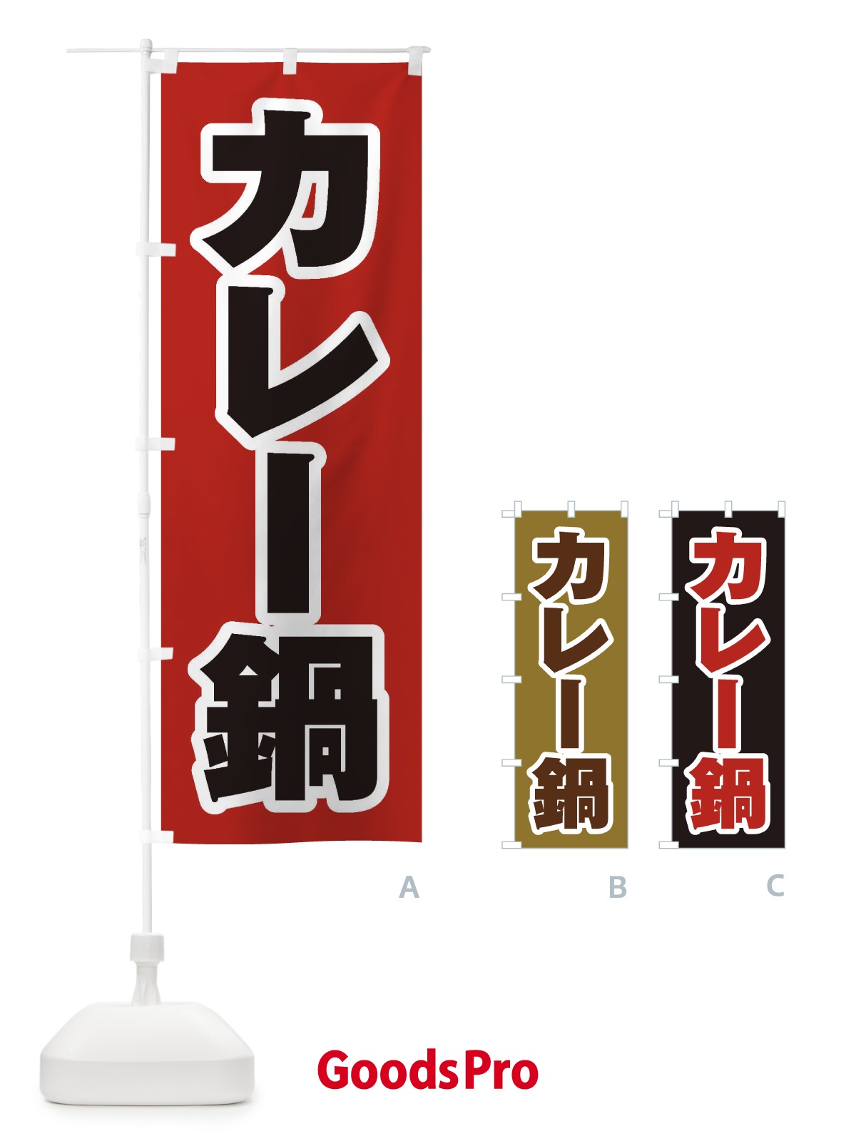 のぼり カレー鍋 のぼり旗 20T3