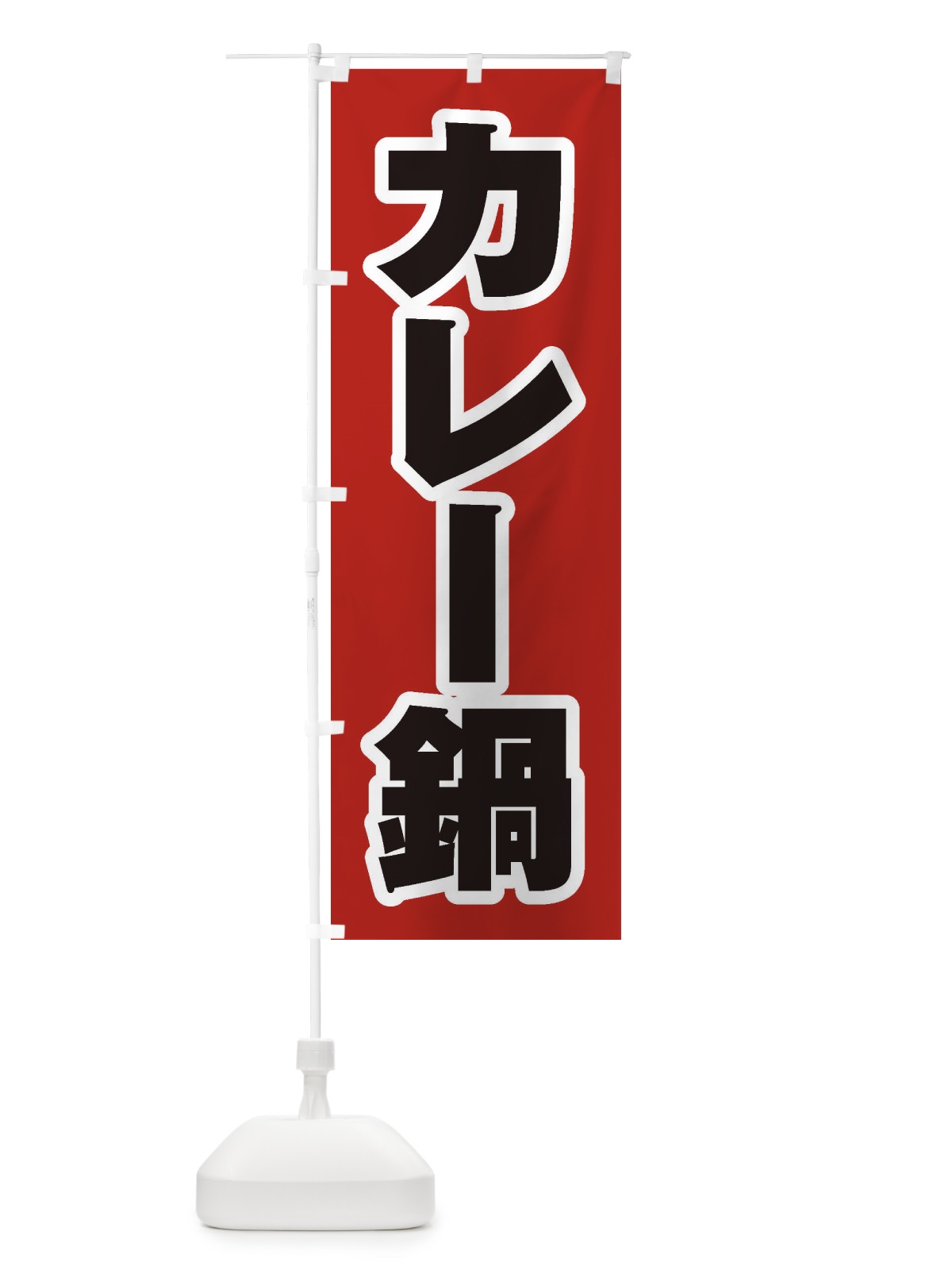 のぼり カレー鍋 のぼり旗 20T3(デザイン【A】)