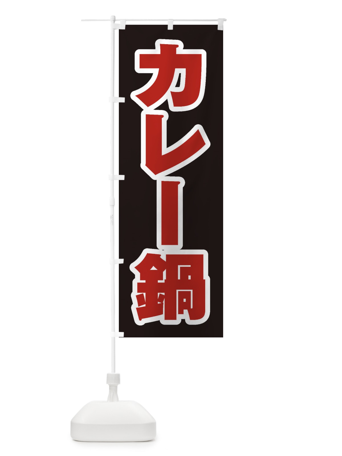 のぼり カレー鍋 のぼり旗 20T3(デザイン【C】)