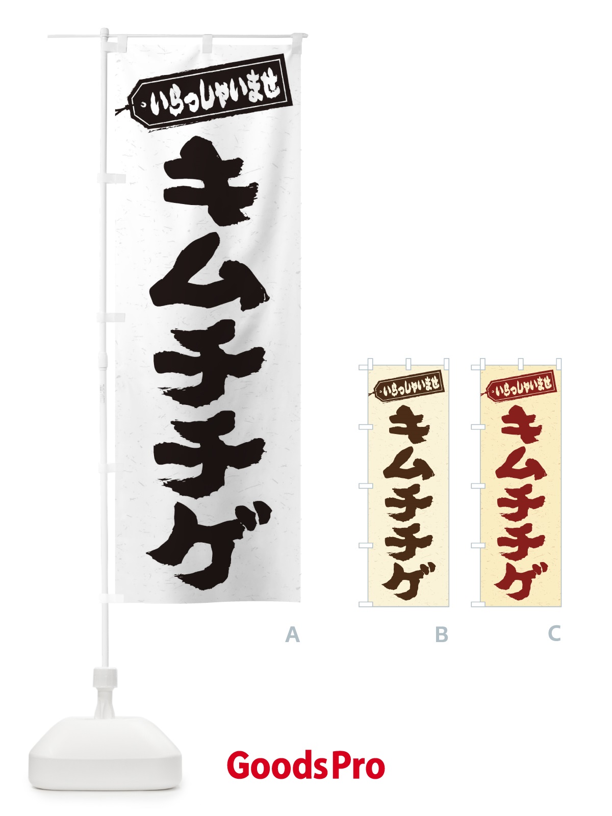 のぼり キムチチゲ のぼり旗 20T4