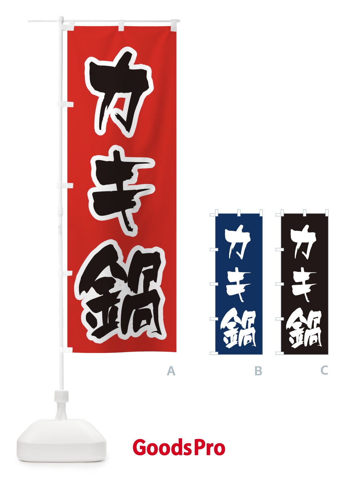 のぼり カキ鍋 のぼり旗 20T5