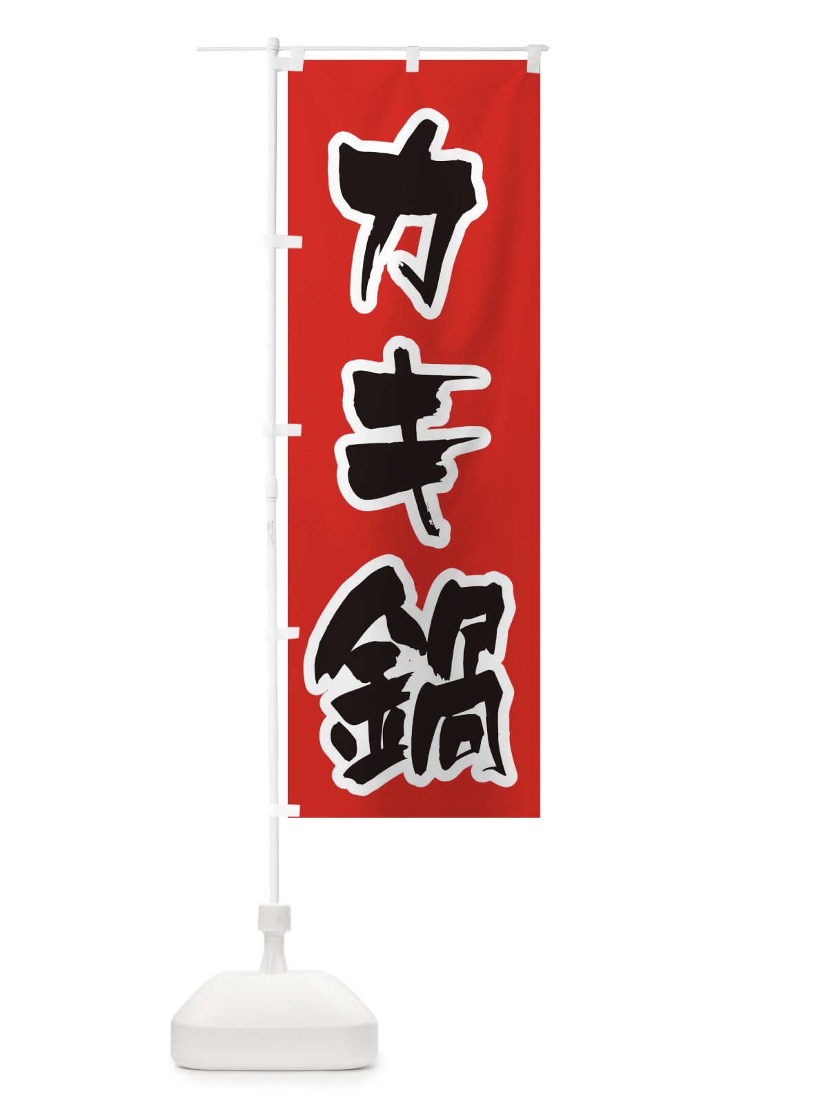 のぼり カキ鍋 のぼり旗 20T5(デザイン【A】)
