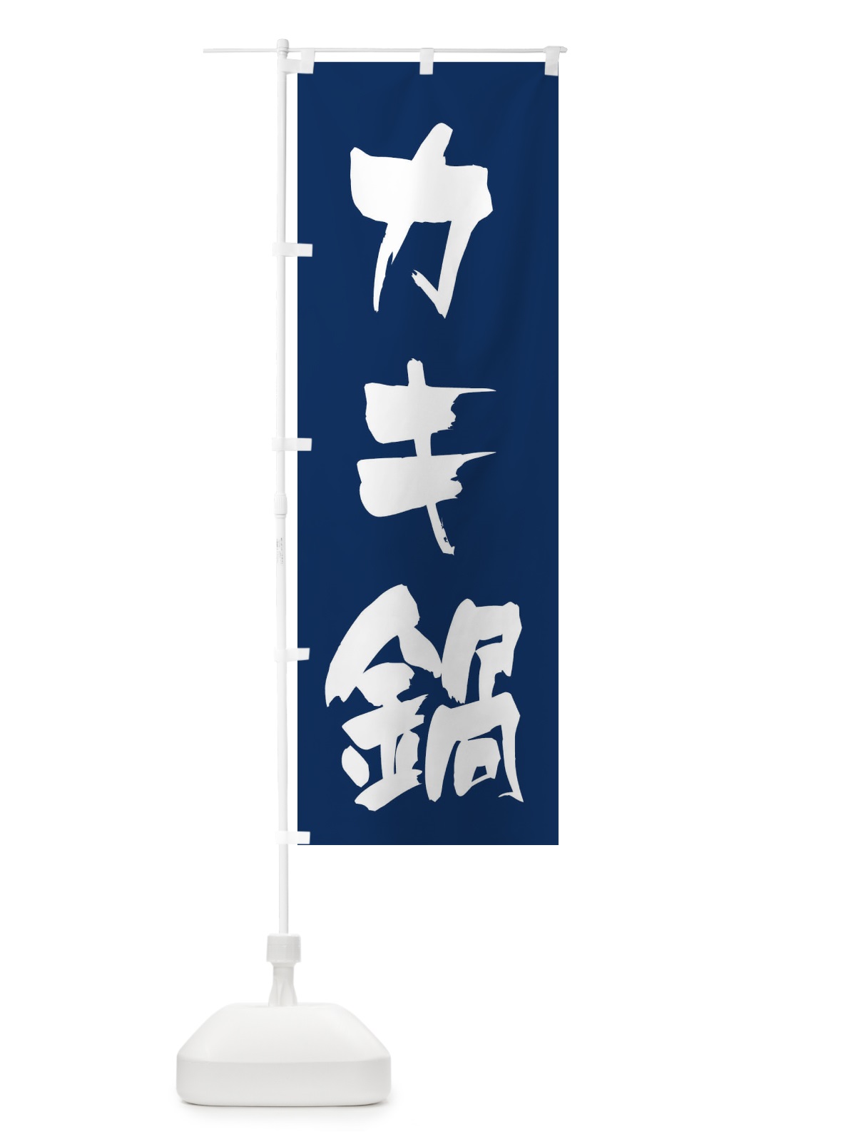 のぼり カキ鍋 のぼり旗 20T5(デザイン【B】)