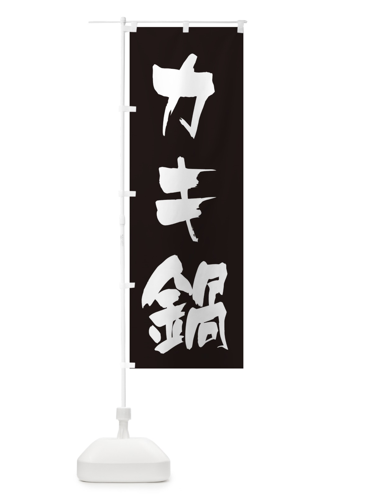 のぼり カキ鍋 のぼり旗 20T5(デザイン【C】)