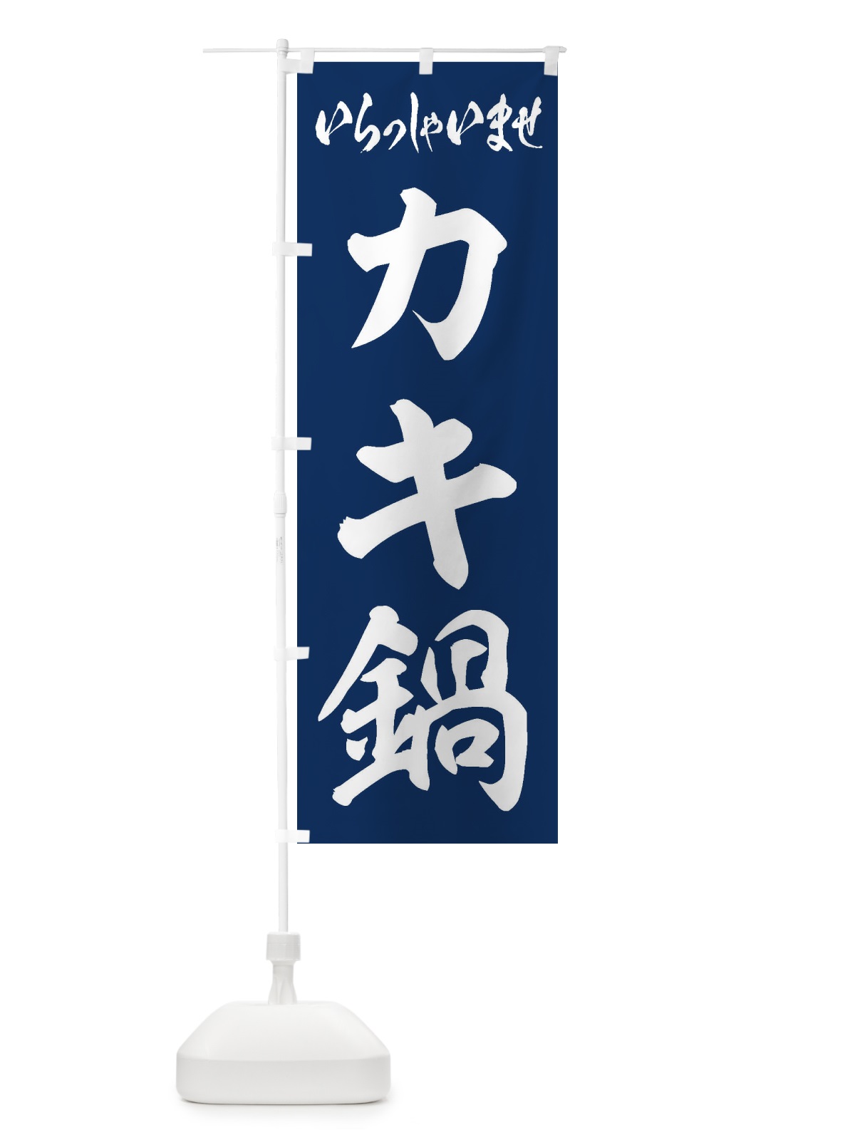 のぼり カキ鍋 のぼり旗 20T6(デザイン【B】)