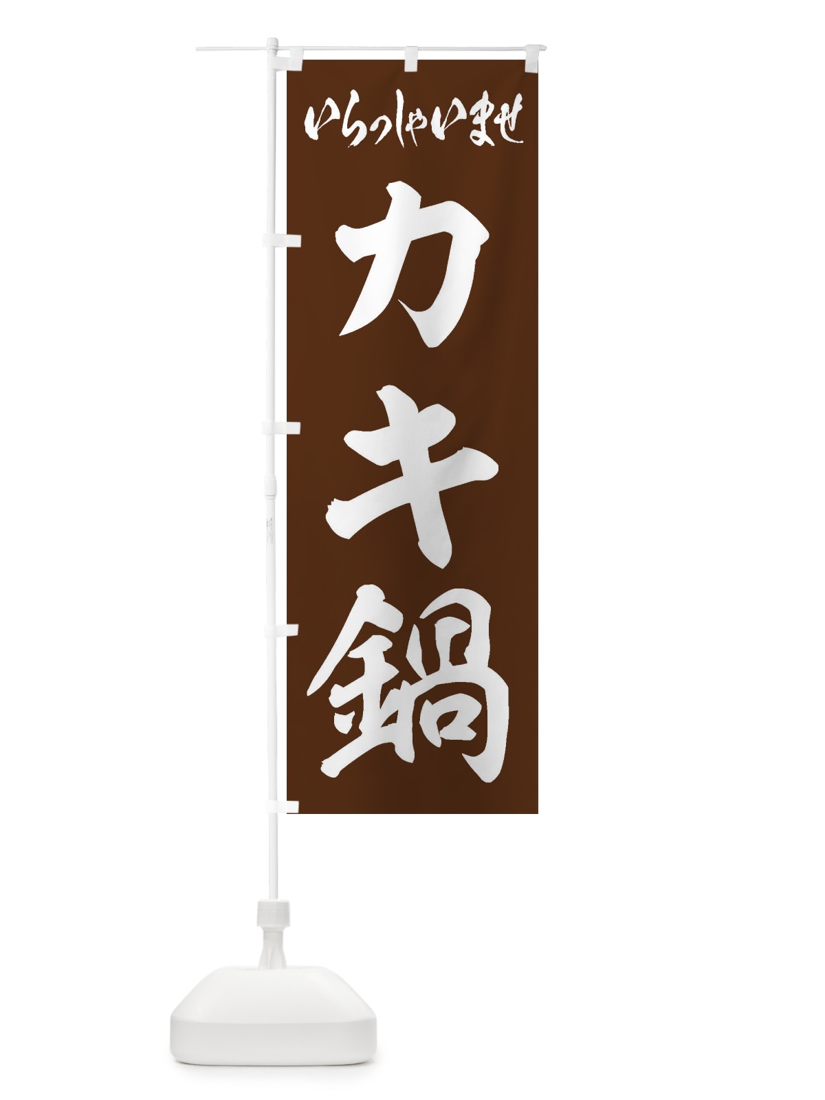 のぼり カキ鍋 のぼり旗 20T6(デザイン【C】)