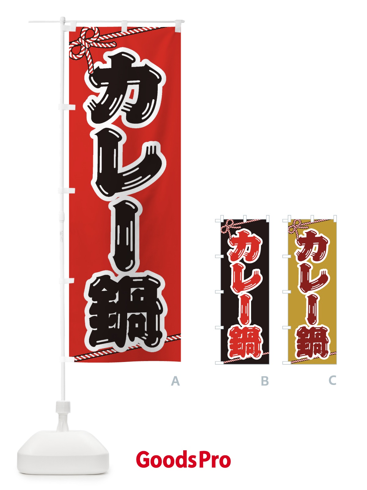 のぼり カレー鍋 のぼり旗 20T7