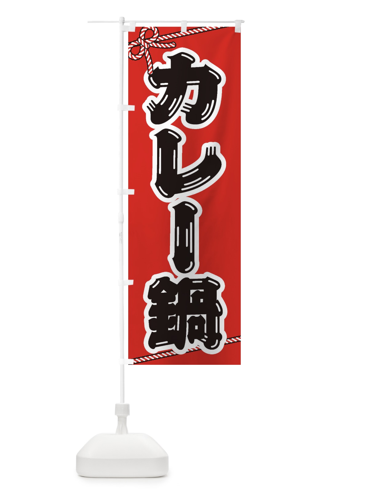 のぼり カレー鍋 のぼり旗 20T7(デザイン【A】)
