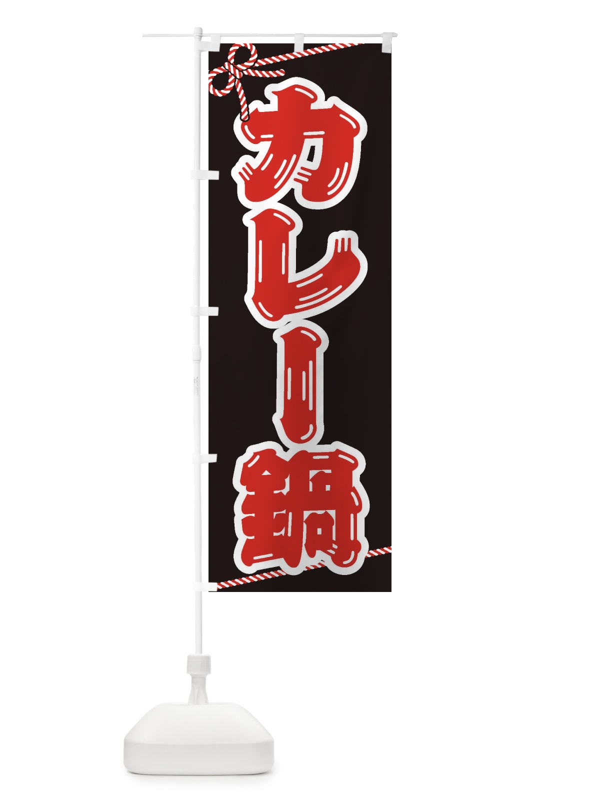 のぼり カレー鍋 のぼり旗 20T7(デザイン【B】)