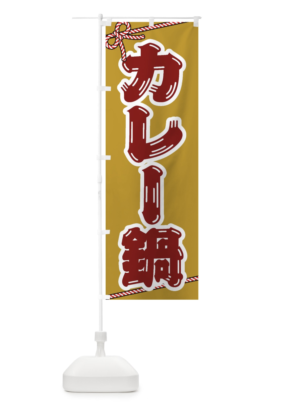 のぼり カレー鍋 のぼり旗 20T7(デザイン【C】)