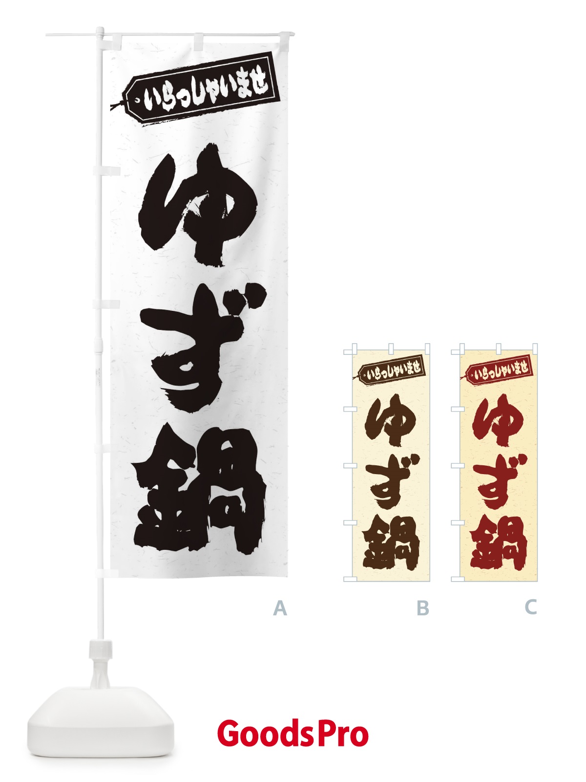 のぼり ゆず鍋 のぼり旗 20T8