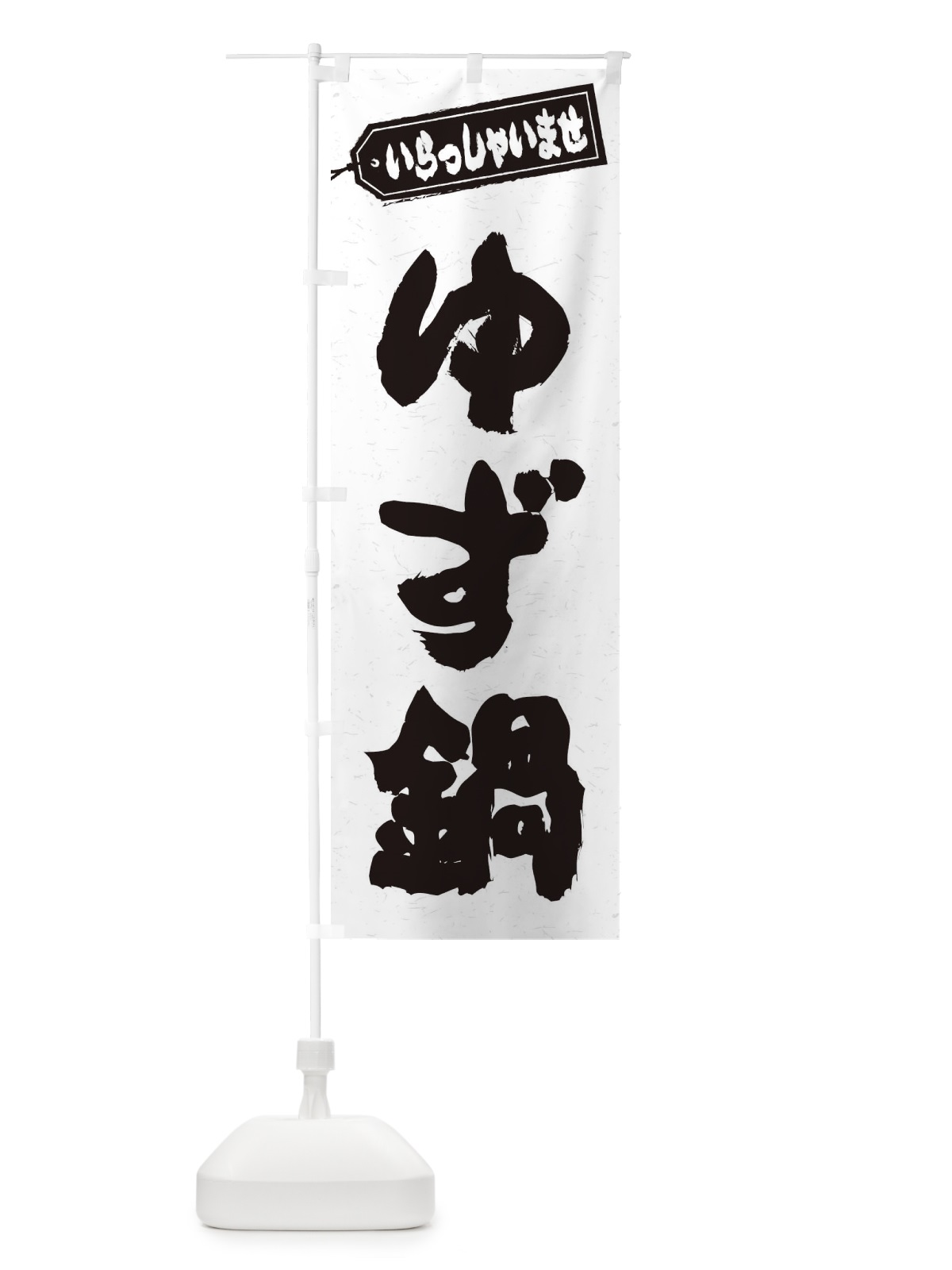 のぼり ゆず鍋 のぼり旗 20T8(デザイン【A】)