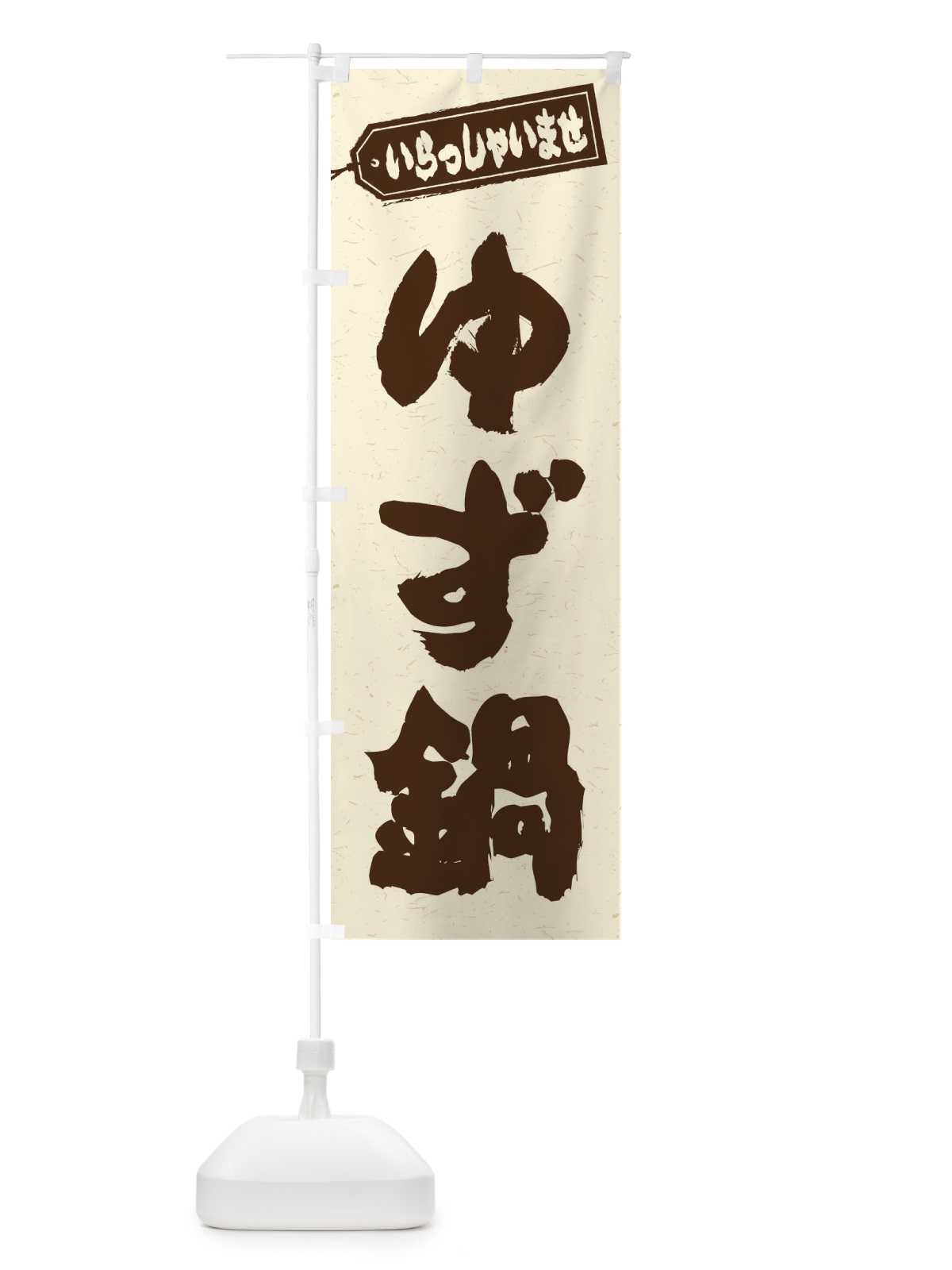 のぼり ゆず鍋 のぼり旗 20T8(デザイン【B】)
