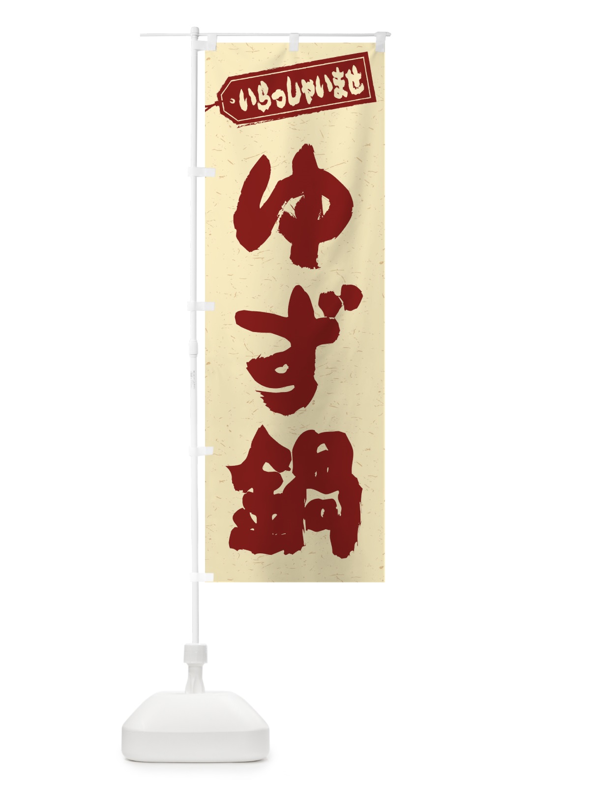 のぼり ゆず鍋 のぼり旗 20T8(デザイン【C】)