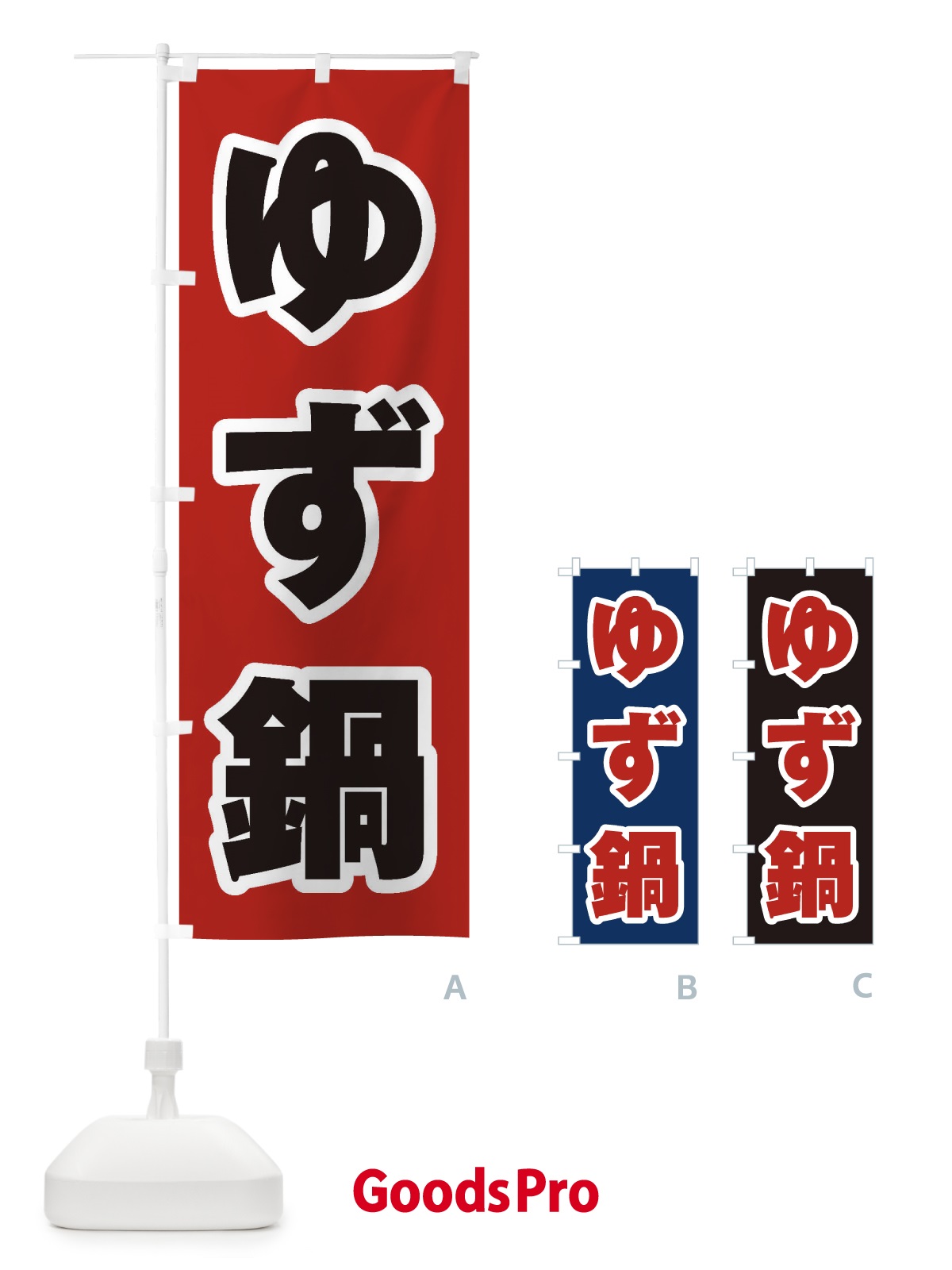 のぼり ゆず鍋 のぼり旗 20T9
