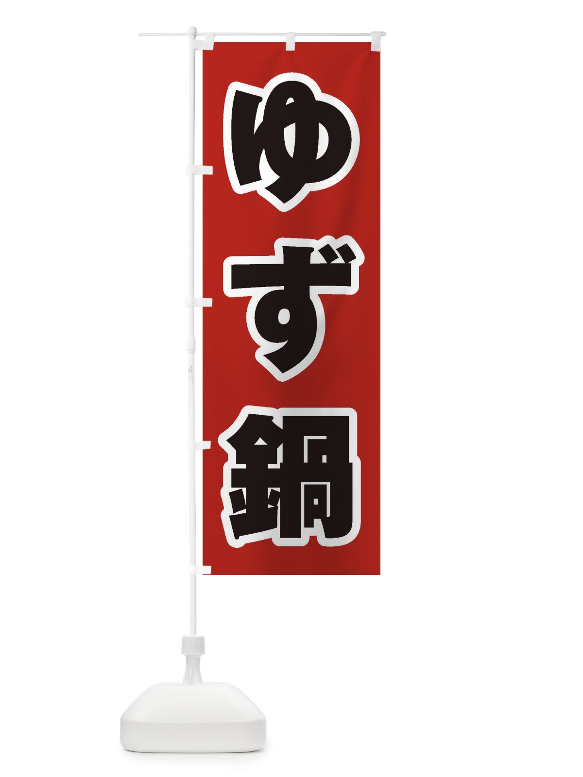 のぼり ゆず鍋 のぼり旗 20T9(デザイン【A】)