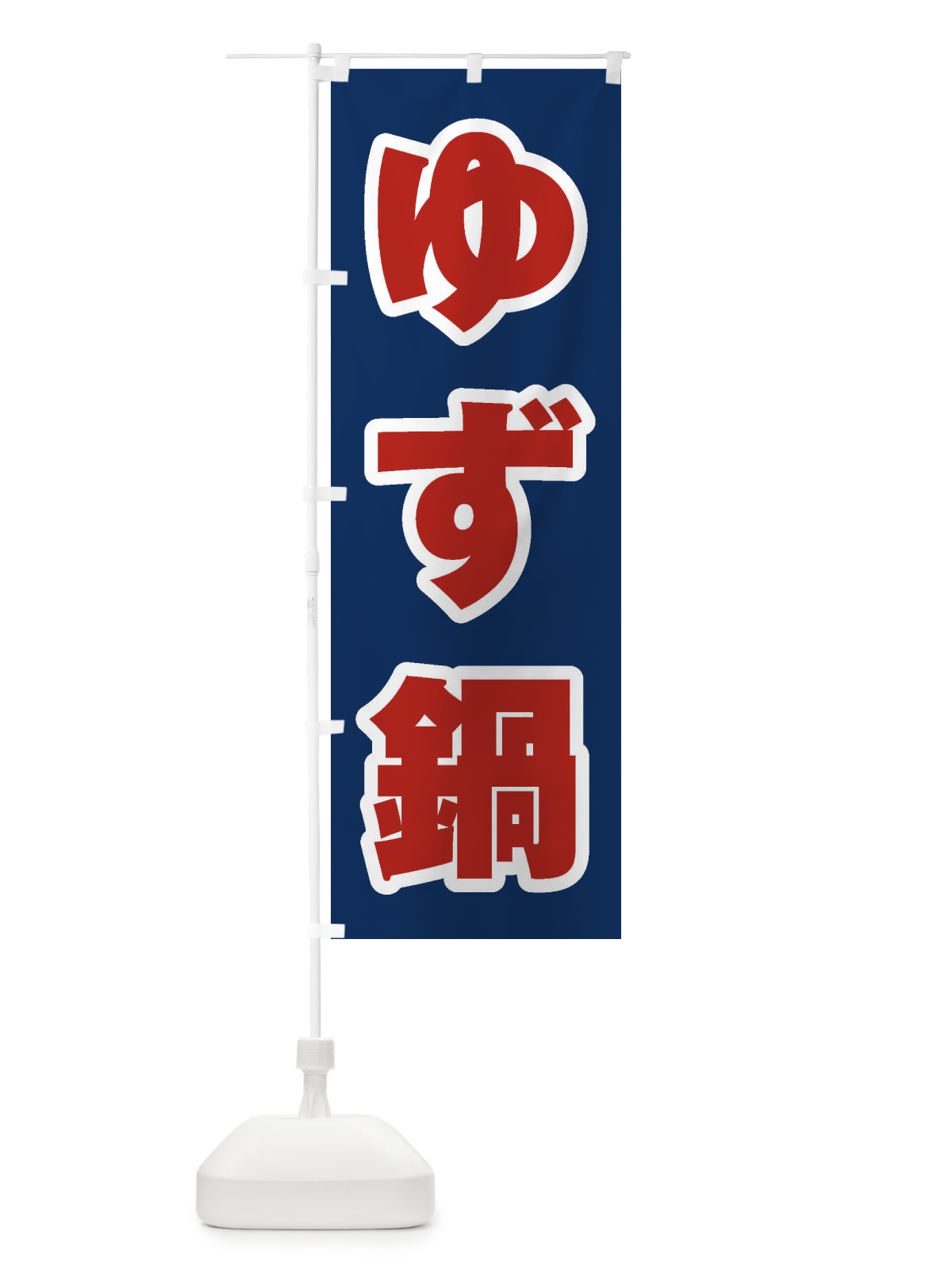のぼり ゆず鍋 のぼり旗 20T9(デザイン【B】)