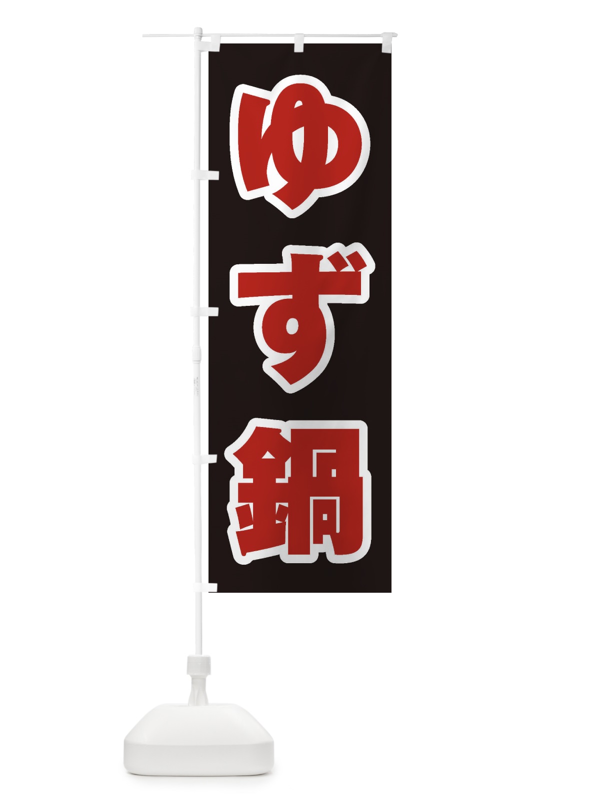 のぼり ゆず鍋 のぼり旗 20T9(デザイン【C】)