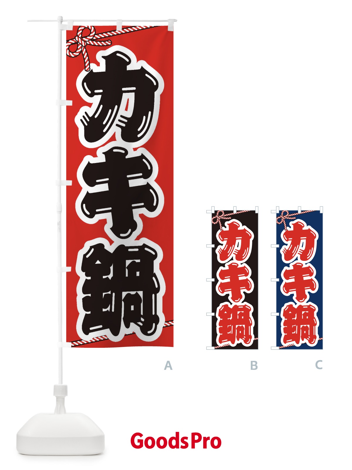 のぼり カキ鍋 のぼり旗 20TA
