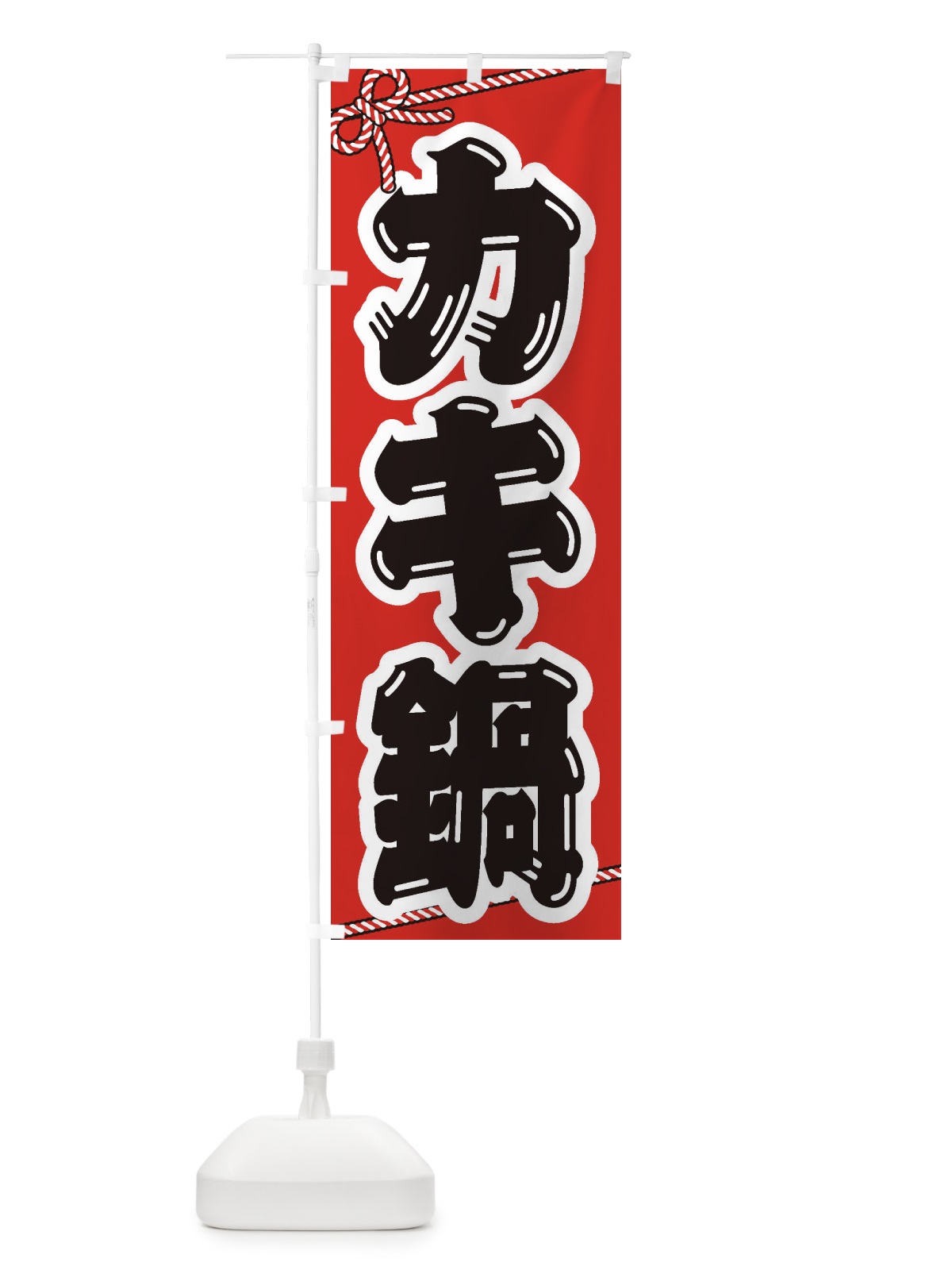 のぼり カキ鍋 のぼり旗 20TA(デザイン【A】)