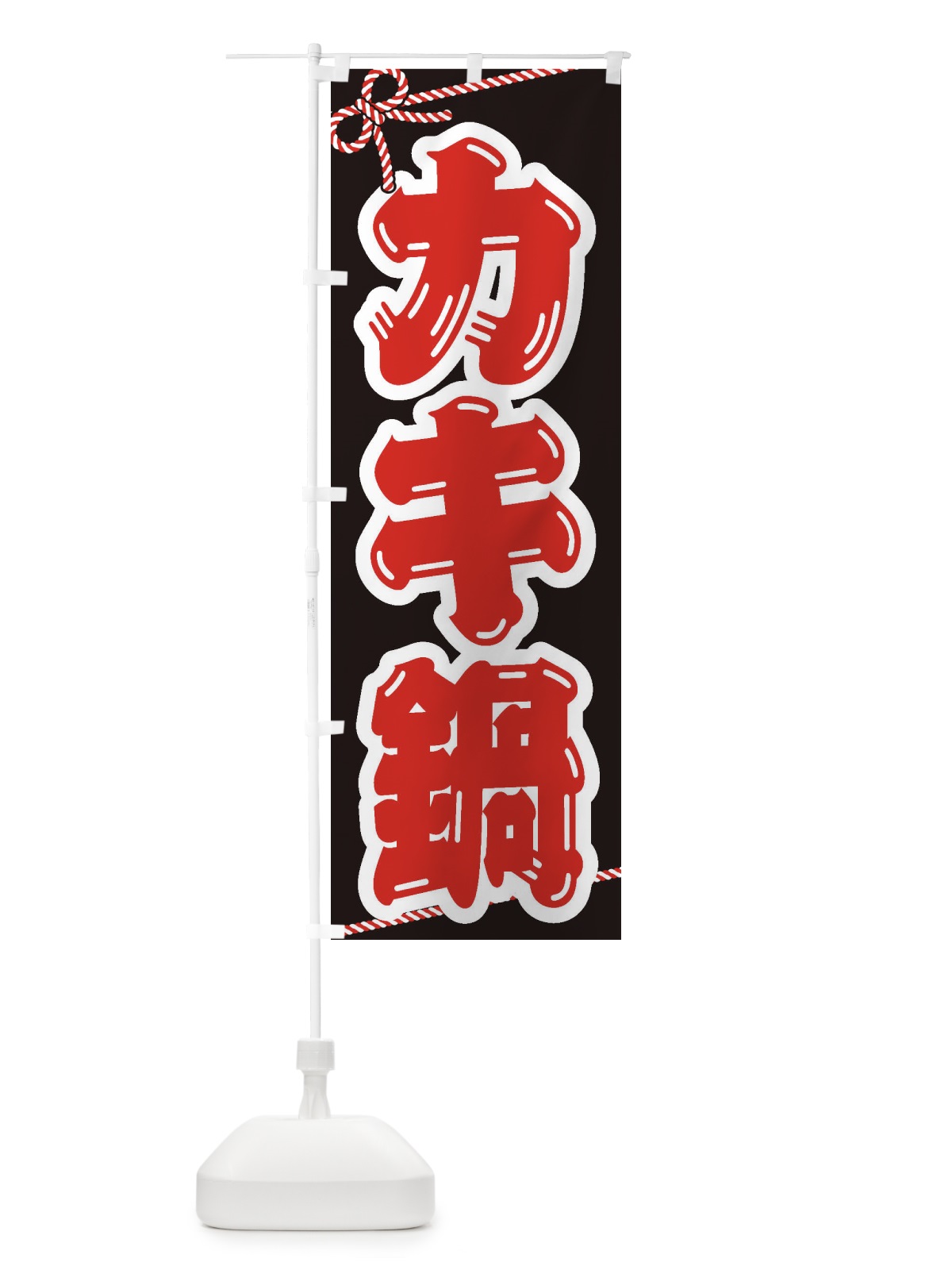 のぼり カキ鍋 のぼり旗 20TA(デザイン【B】)