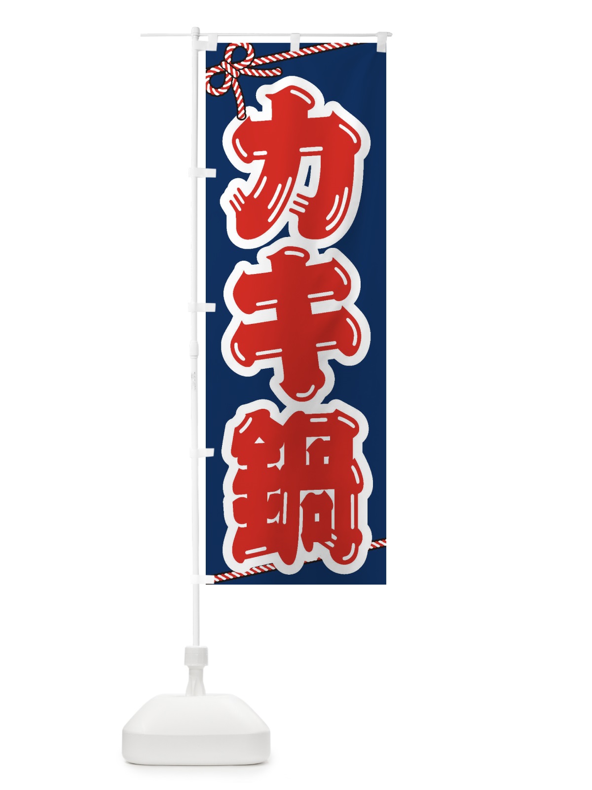のぼり カキ鍋 のぼり旗 20TA(デザイン【C】)