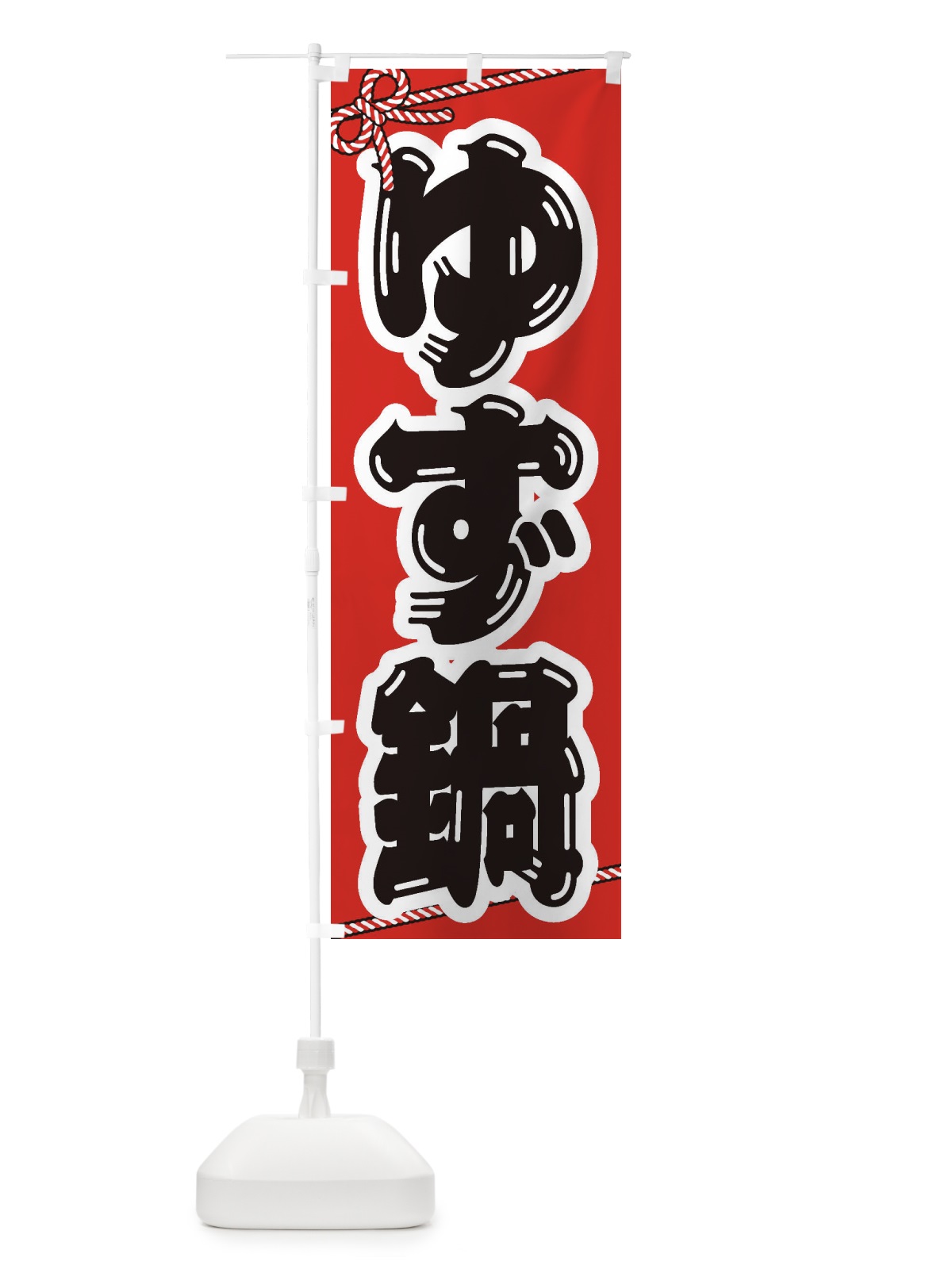 のぼり ゆず鍋 のぼり旗 20TC(デザイン【A】)