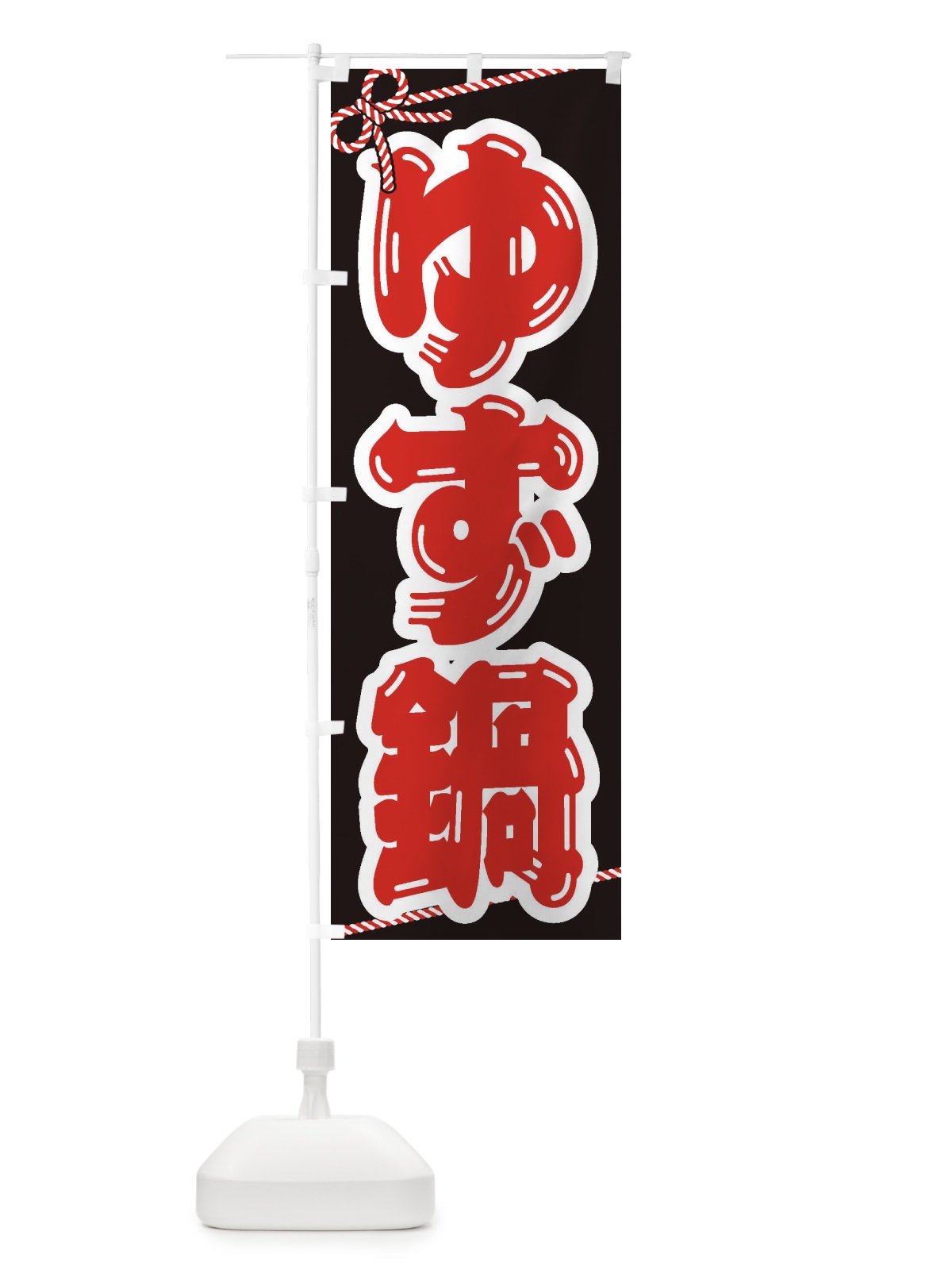 のぼり ゆず鍋 のぼり旗 20TC(デザイン【B】)
