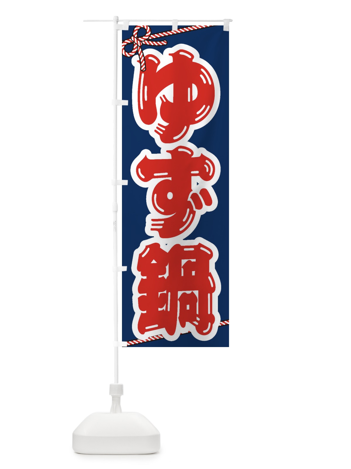 のぼり ゆず鍋 のぼり旗 20TC(デザイン【C】)