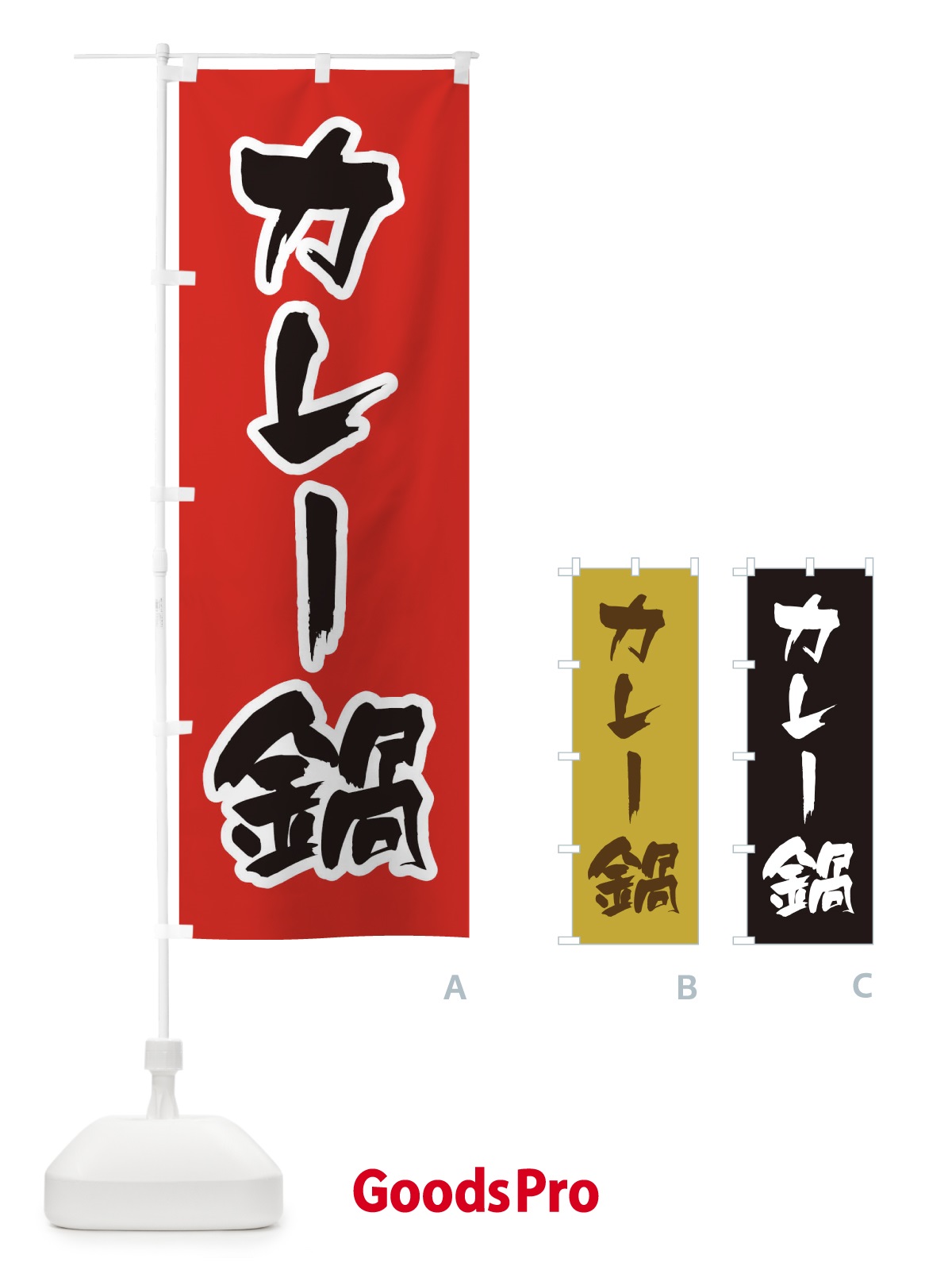 のぼり カレー鍋 のぼり旗 20TE