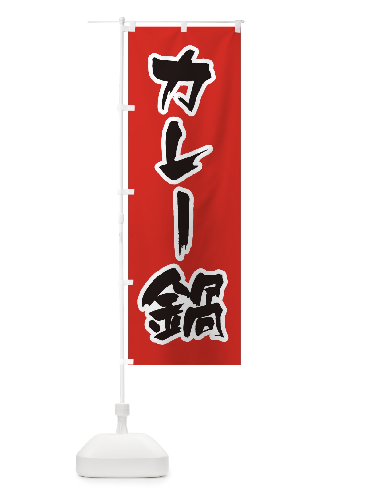 のぼり カレー鍋 のぼり旗 20TE(デザイン【A】)
