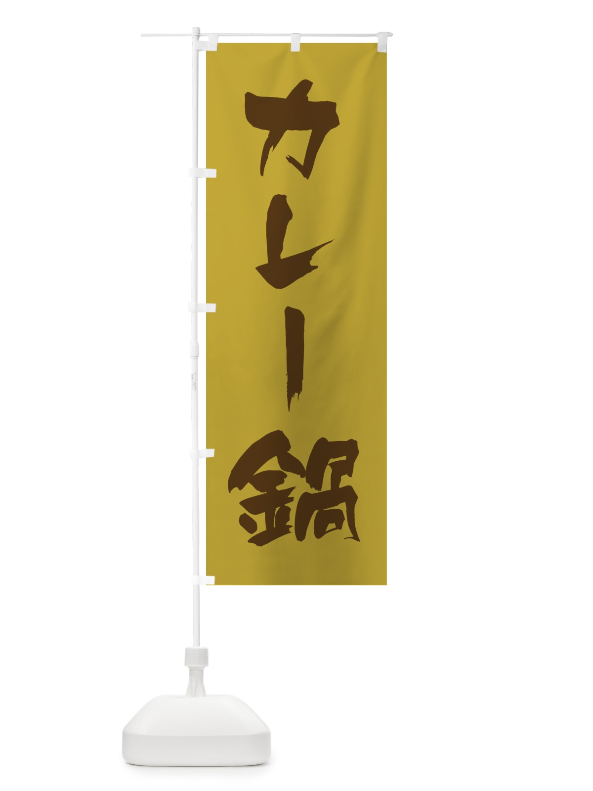 のぼり カレー鍋 のぼり旗 20TE(デザイン【B】)