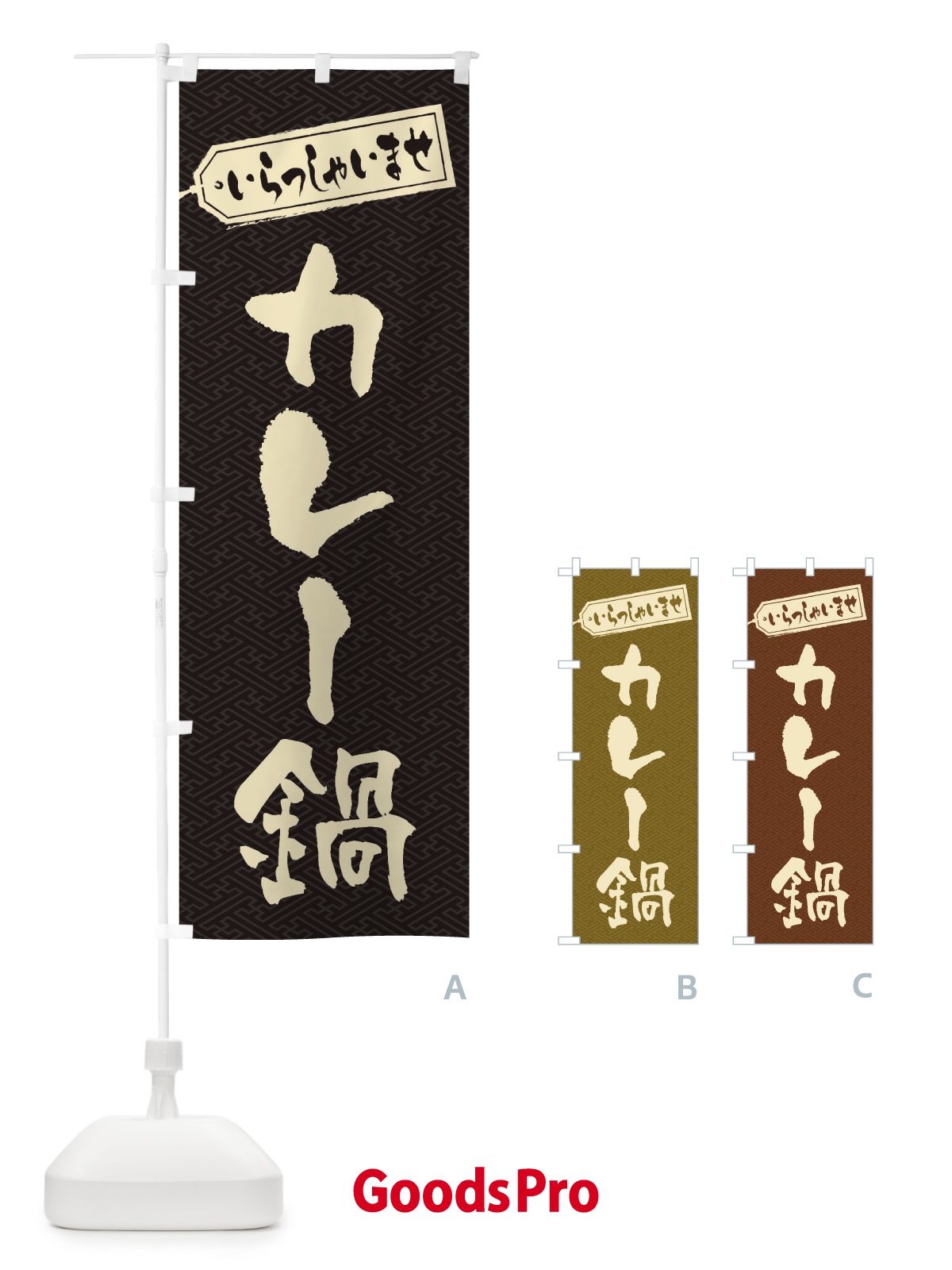 のぼり カレー鍋 のぼり旗 20TF