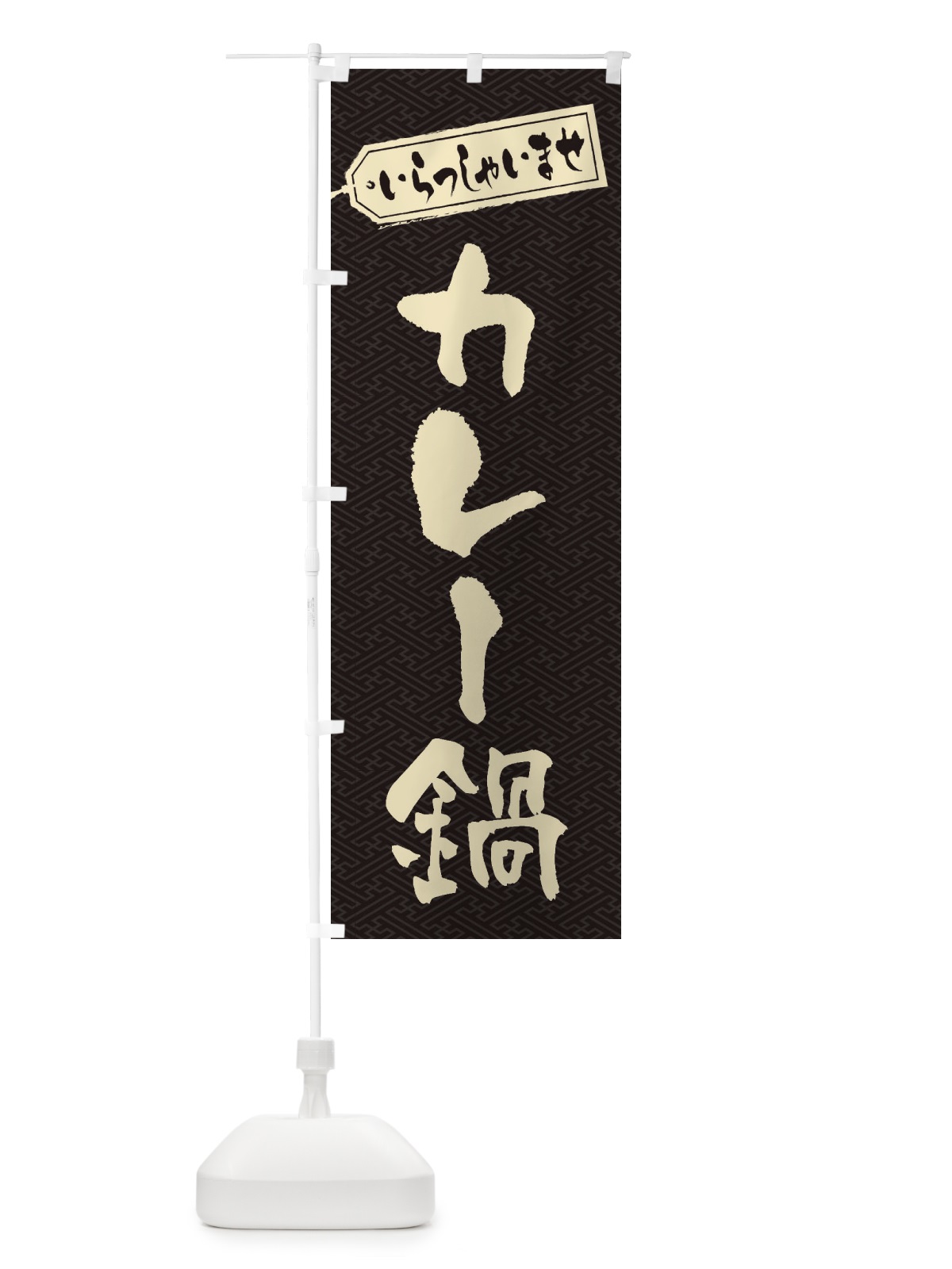 のぼり カレー鍋 のぼり旗 20TF(デザイン【A】)